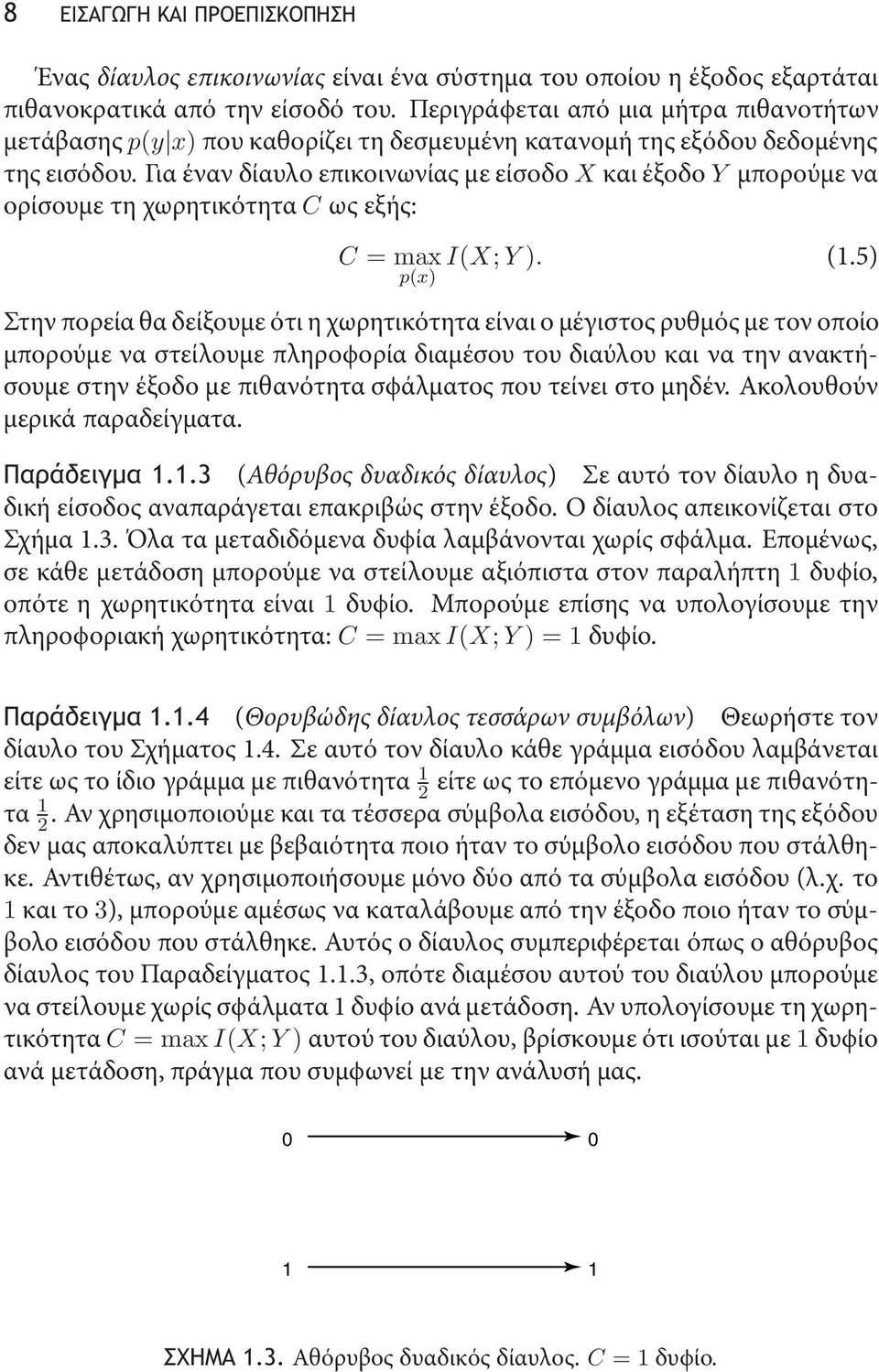 Για έναν δίαυλο επικοινωνίας με είσοδο X και έξοδο Y μπορούμε να ορίσουμε τη χωρητικότητα C ως εξής: C =maxi(x; Y ). (1.