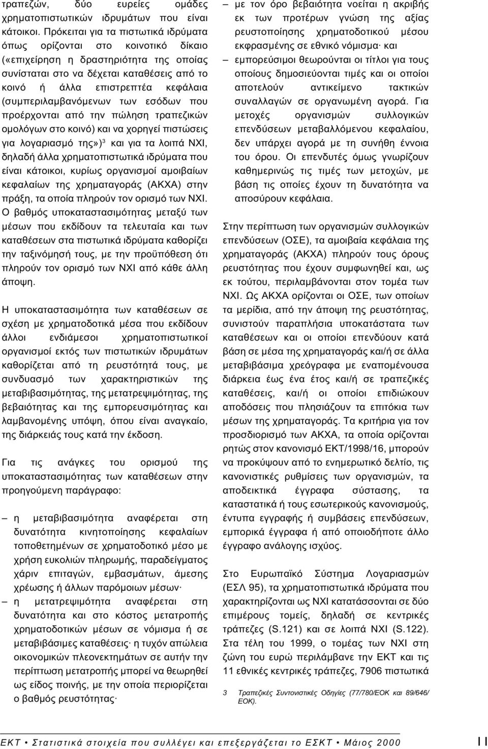 (συµπεριλαµβανόµενων των εσόδων που προέρχονται από την πώληση τραπεζικών οµολόγων στο κοινό) και να χορηγεί πιστώσεις για λογαριασµό της») 3 και για τα λοιπά ΝΧΙ, δηλαδή άλλα χρηµατοπιστωτικά