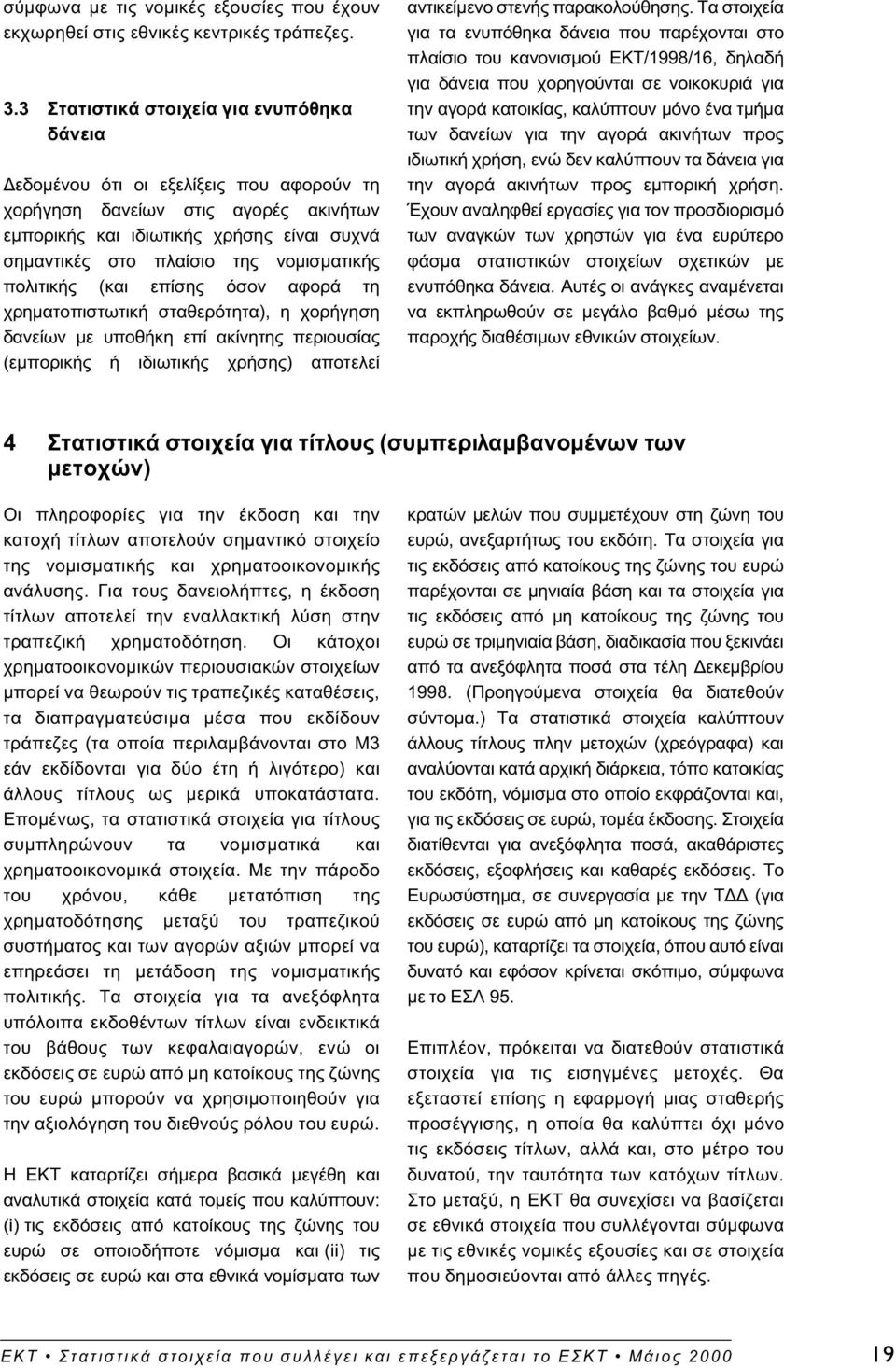 νοµισµατικής πολιτικής (και επίσης όσον αφορά τη χρηµατοπιστωτική σταθερότητα), η χορήγηση δανείων µε υποθήκη επί ακίνητης περιουσίας (εµπορικής ή ιδιωτικής χρήσης) αποτελεί αντικείµενο στενής