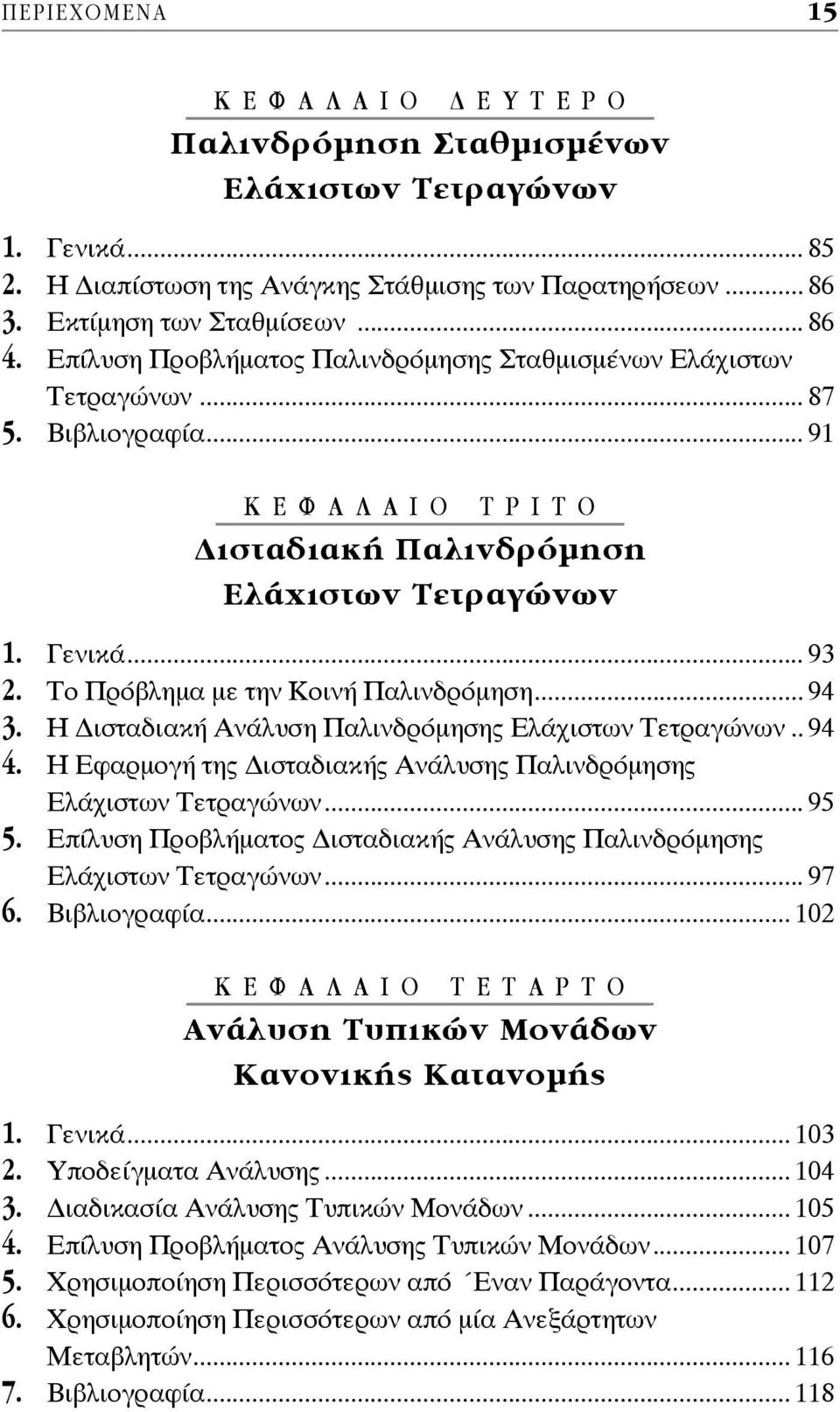 Το Πρόβλημα με την Κοινή Παλινδρόμηση... 94 3. Η ισταδιακή Ανάλυση Παλινδρόμησης Ελάχιστων Τετραγώνων.. 94 4. Η Εφαρμογή της ισταδιακής Ανάλυσης Παλινδρόμησης Ελάχιστων Τετραγώνων... 95 5.