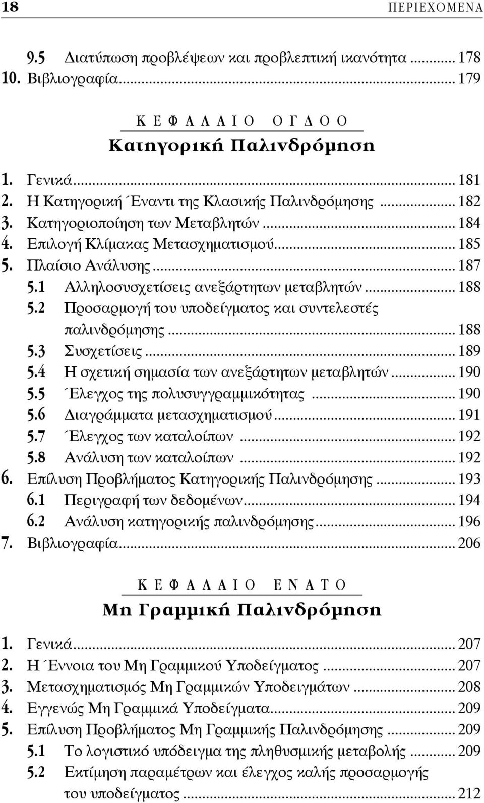 1 Αλληλοσυσχετίσεις ανεξάρτητων μεταβλητών... 188 5.2 Προσαρμογή του υποδείγματος και συντελεστές παλινδρόμησης... 188 5.3 Συσχετίσεις... 189 5.4 Η σχετική σημασία των ανεξάρτητων μεταβλητών... 190 5.