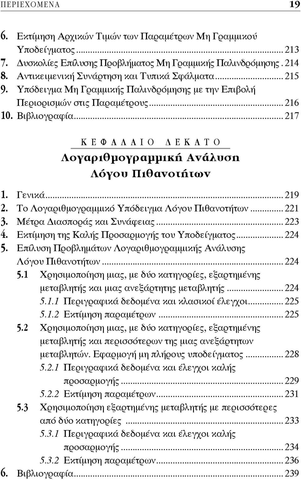 .. 217 ΚΕΦΑΛΑΙΟ ΕΚΑΤΟ Λογαριθμογραμμική Ανάλυση Λόγου Πιθανοτήτων 1. Γενικά... 219 2. Το Λογαριθμογραμμικό Υπόδειγμα Λόγου Πιθανοτήτων... 221 3. Μέτρα ιασποράς και Συνάφειας... 223 4.