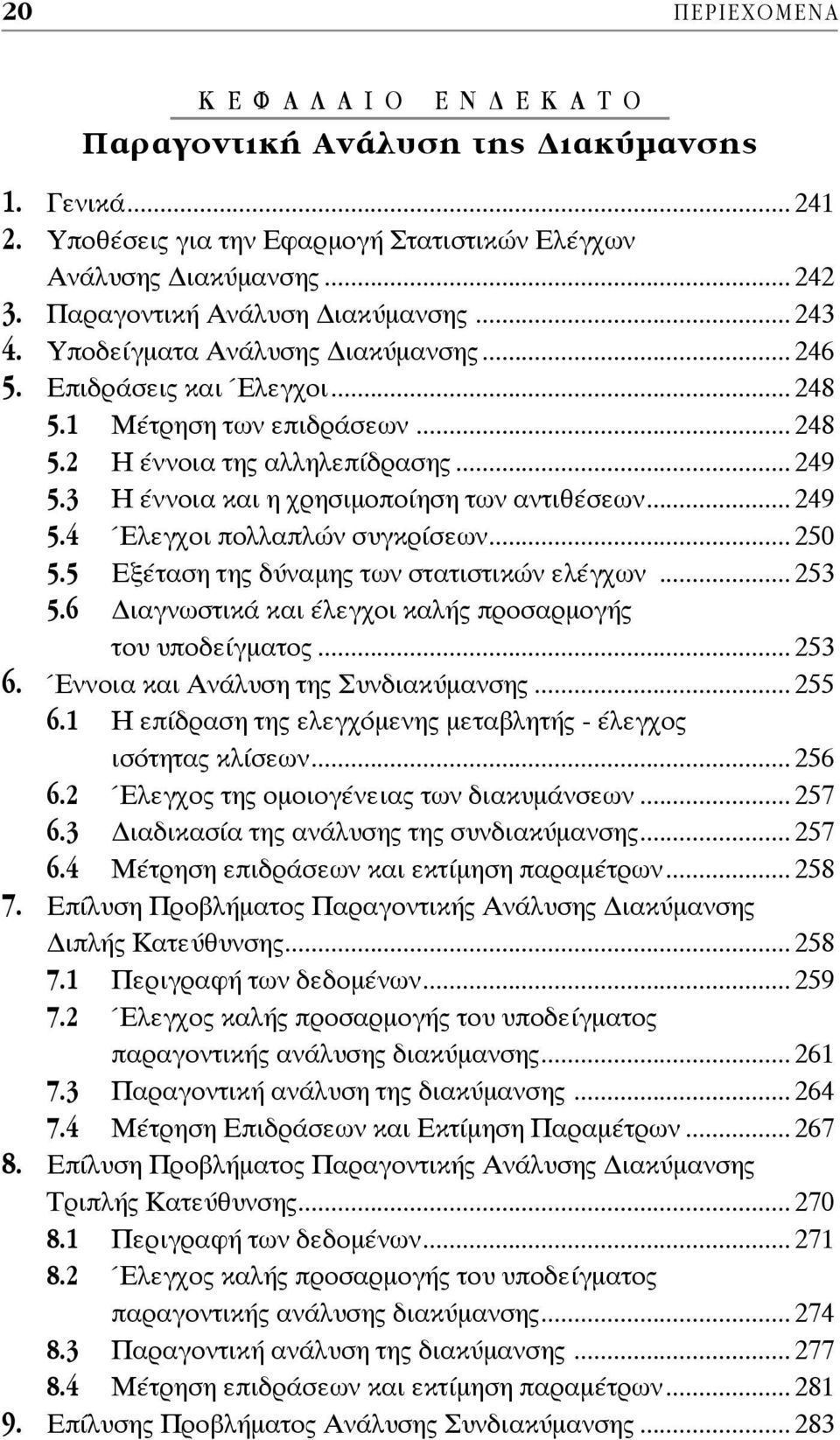 3 Η έννοια και η χρησιμοποίηση των αντιθέσεων... 249 5.4 Έλεγχοι πολλαπλών συγκρίσεων... 250 5.5 Εξέταση της δύναμης των στατιστικών ελέγχων... 253 5.