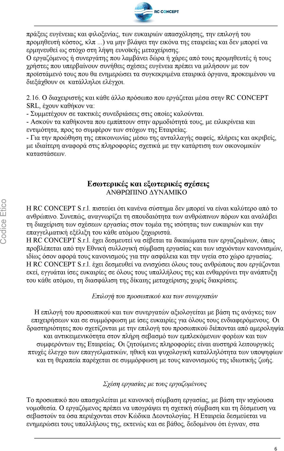 Ο εργαζόμενος ή συνεργάτης που λαμβάνει δώρα ή χάρες από τους προμηθευτές ή τους χρήστες που υπερβαίνουν συνήθεις σχέσεις ευγένεια πρέπει να μιλήσουν με τον προϊστάμενό τους που θα ενημερώσει τα