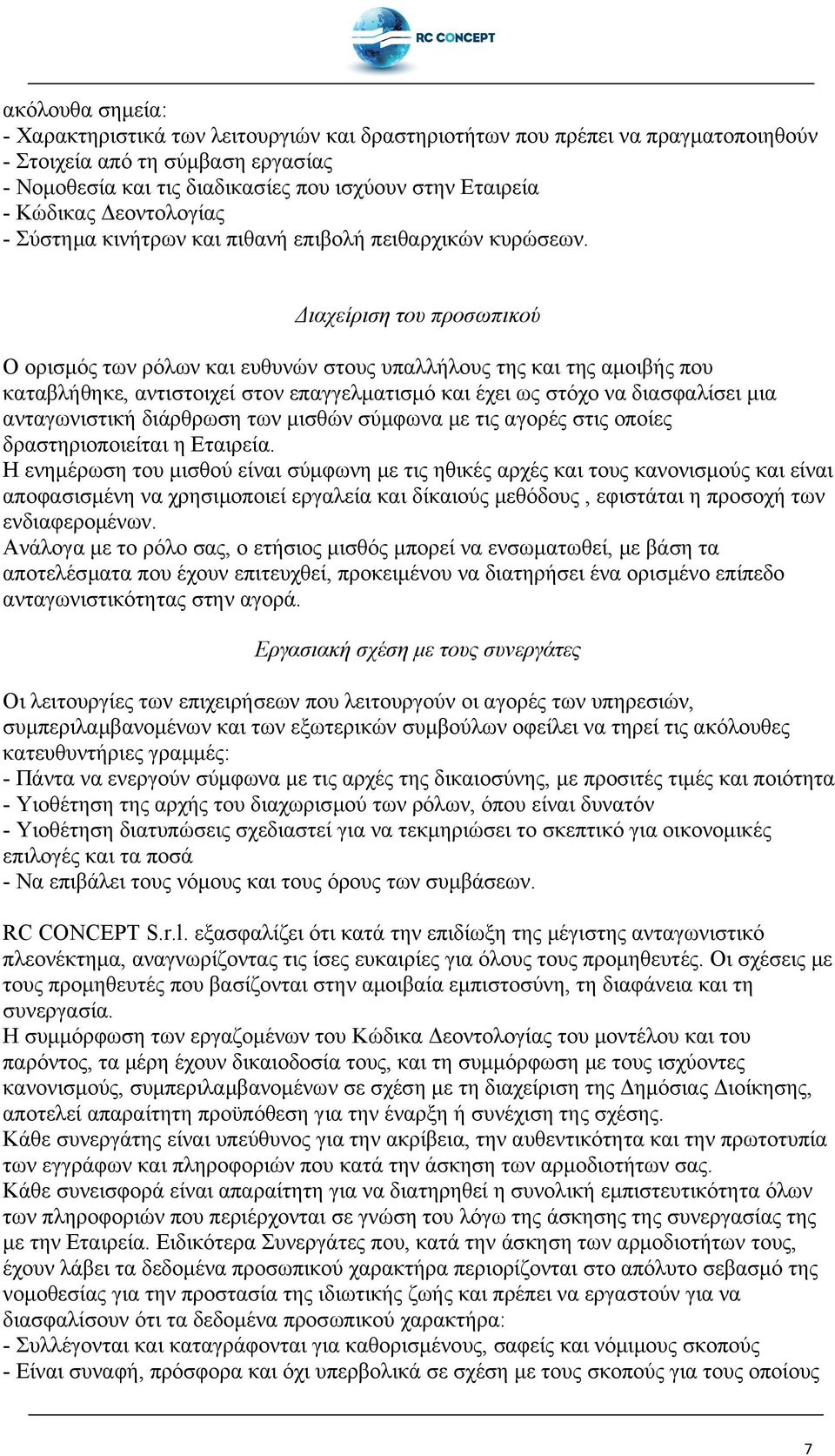 Διαχείριση του προσωπικού Ο ορισμός των ρόλων και ευθυνών στους υπαλλήλους της και της αμοιβής που καταβλήθηκε, αντιστοιχεί στον επαγγελματισμό και έχει ως στόχο να διασφαλίσει μια ανταγωνιστική