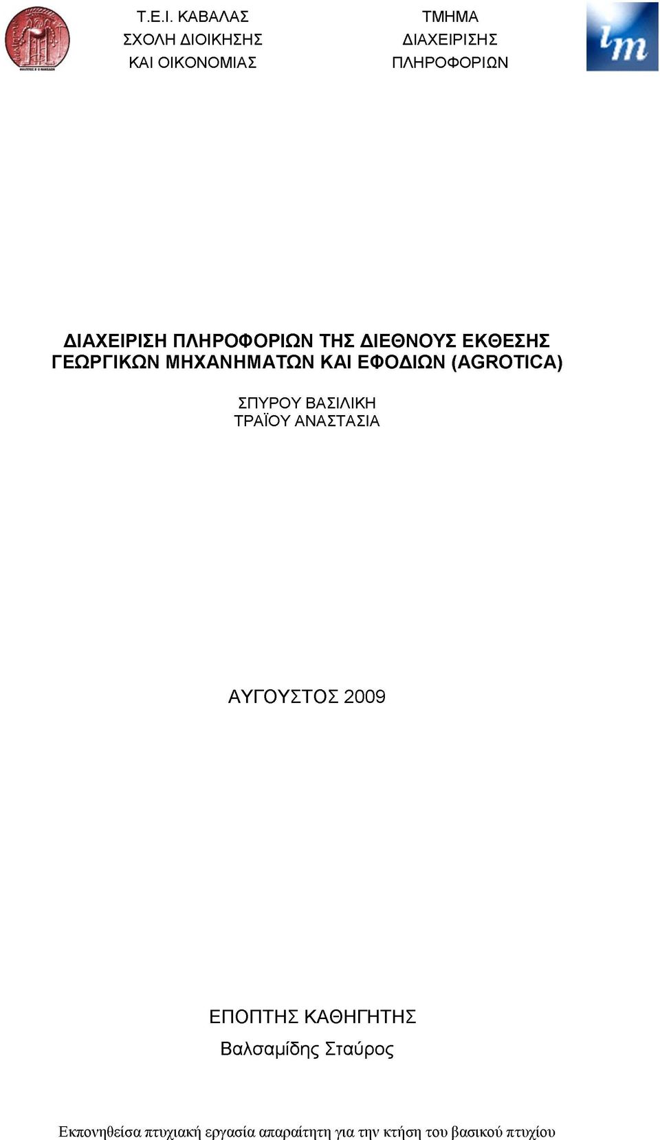 ΠΛΗΡΟΦΟΡΙΩΝ ΤΗΣ ΔΙΕΘΝΟΥΣ ΕΚΘΕΣΗΣ ΓΕΩΡΓΙΚΩΝ ΜΗΧΑΝΗΜΑΤΩΝ ΚΑΙ ΕΦΟΔΙΩΝ (ΑΘΡΟΤΙΟΑ)