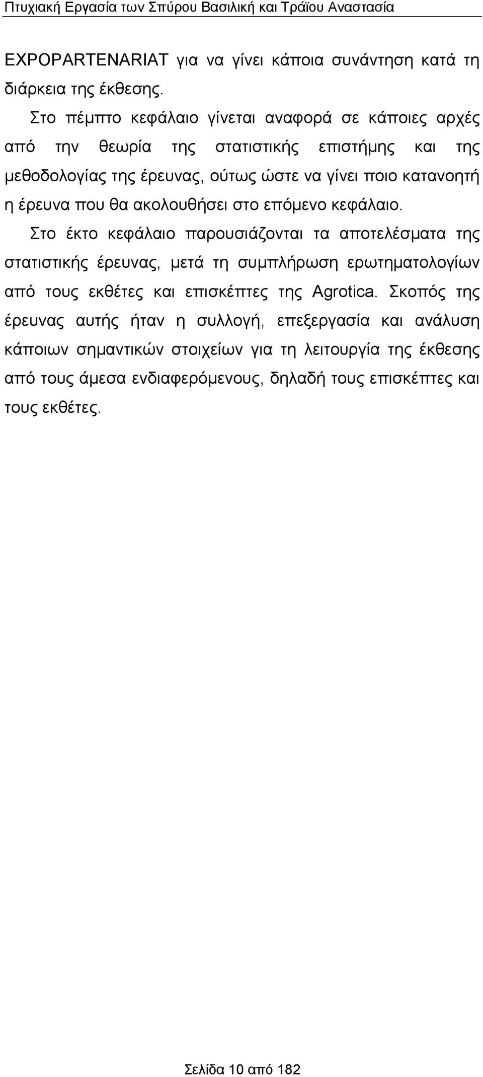 έρευνα που θα ακολουθήσει στο επόμενο κεφάλαιο.