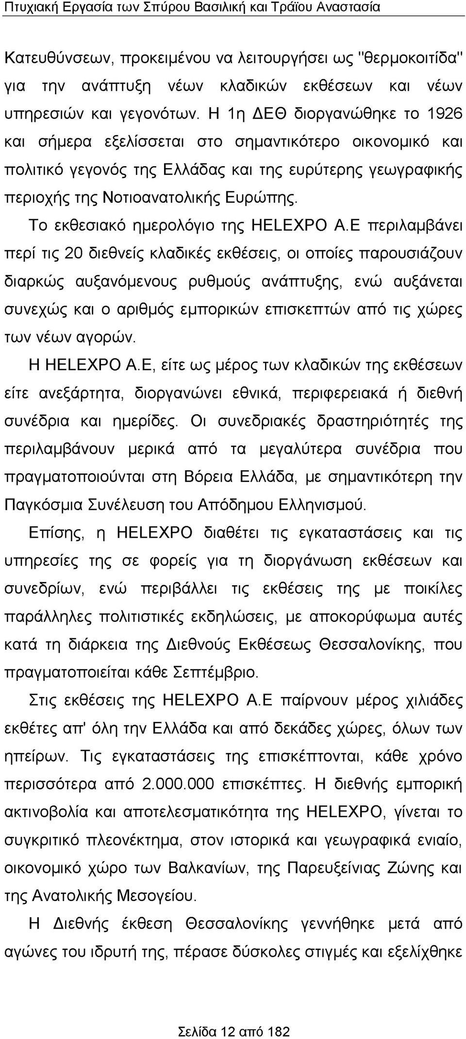 Το εκθεσιακό ημερολόγιο της HELEXPO A.