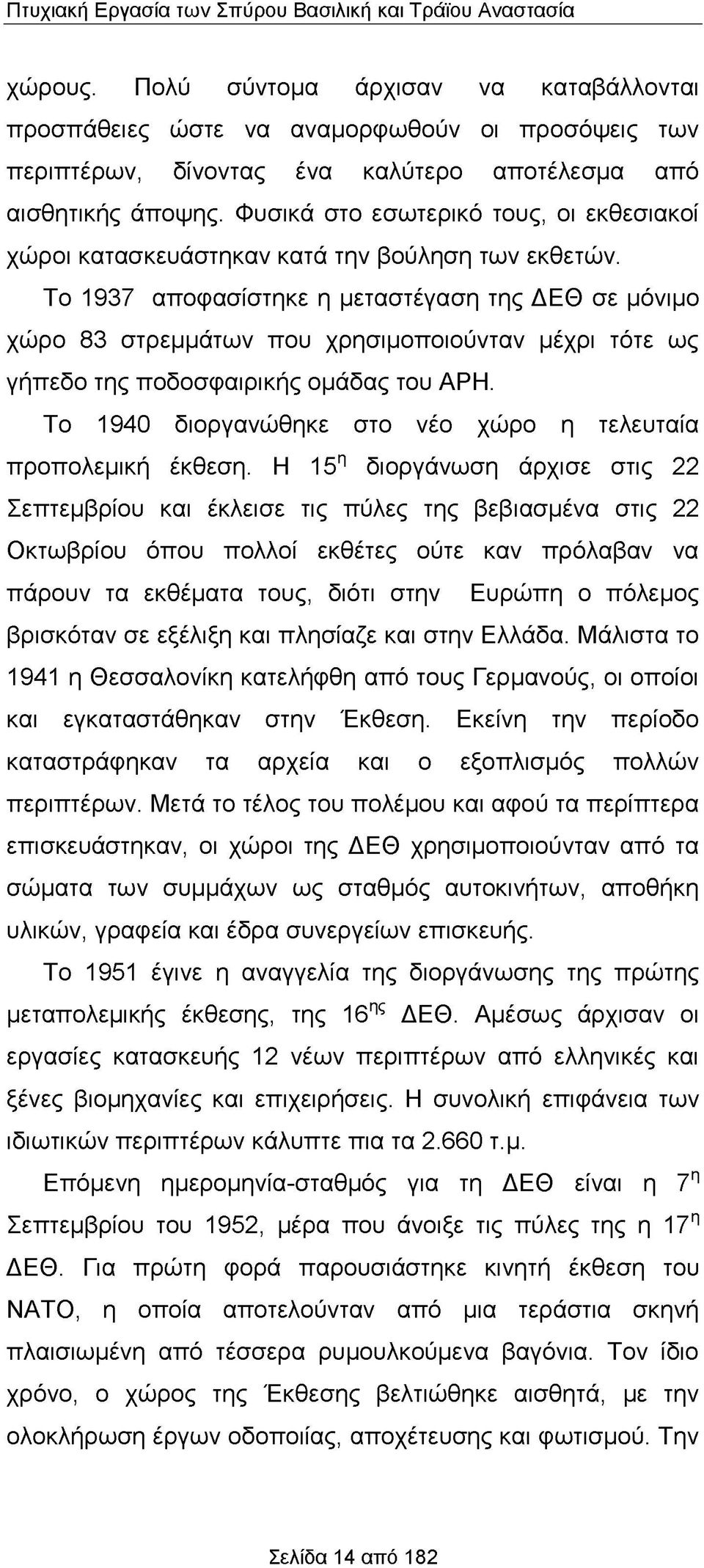 Το 1937 αποφασίστηκε η μεταστέγαση της ΔΕΘ σε μόνιμο χώρο 83 στρεμμάτων που χρησιμοποιούνταν μέχρι τότε ως γήπεδο της ποδοσφαιρικής ομάδας του ΑΡΗ.