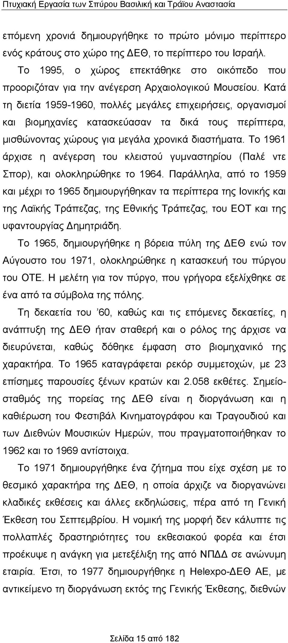 Κατά τη διετία 1959-1960, πολλές μεγάλες επιχειρήσεις, οργανισμοί και βιομηχανίες κατασκεύασαν τα δικά τους περίπτερα, μισθώνοντας χώρους για μεγάλα χρονικά διαστήματα.