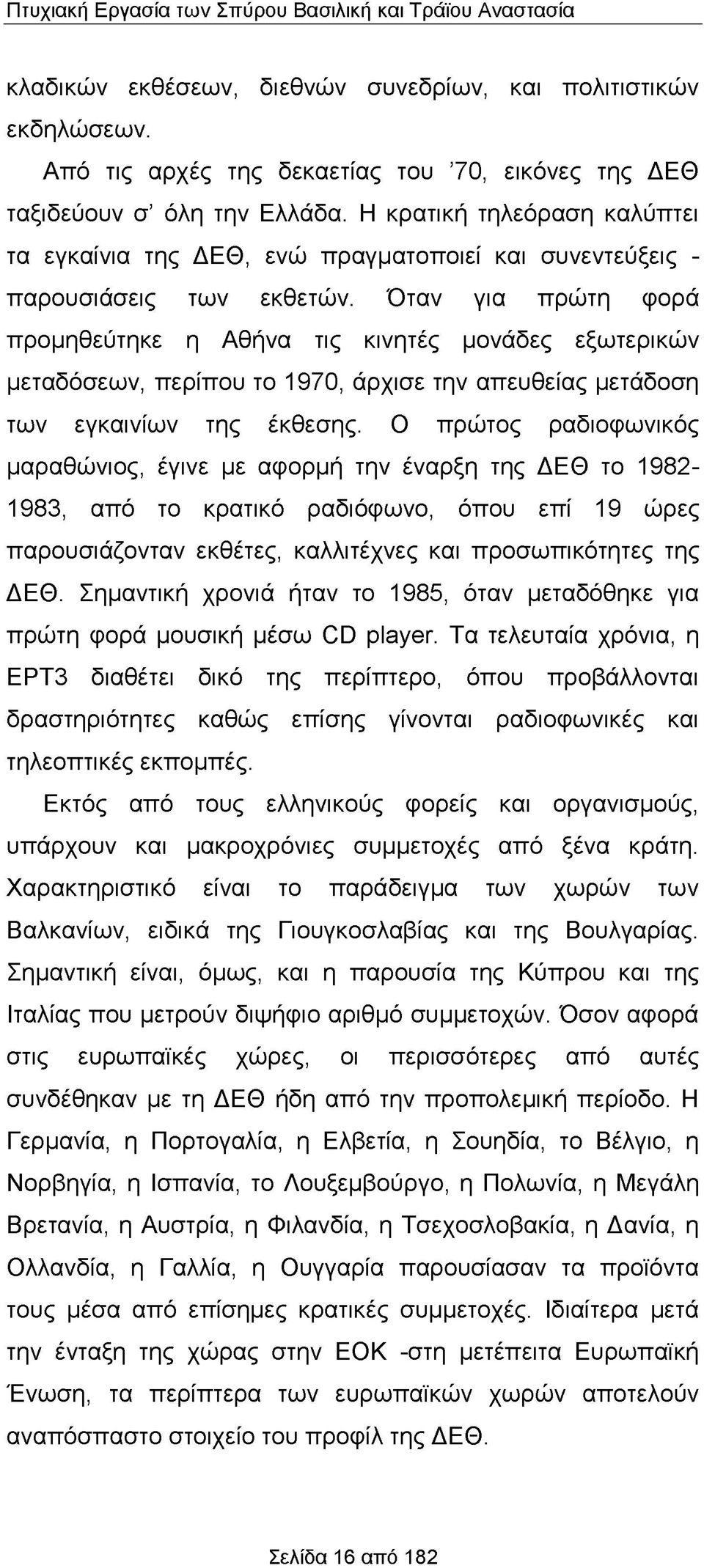 Όταν για πρώτη φορά προμηθεύτηκε η Αθήνα τις κινητές μονάδες εξωτερικών μεταδόσεων, περίπου το 1970, άρχισε την απευθείας μετάδοση των εγκαινίων της έκθεσης.