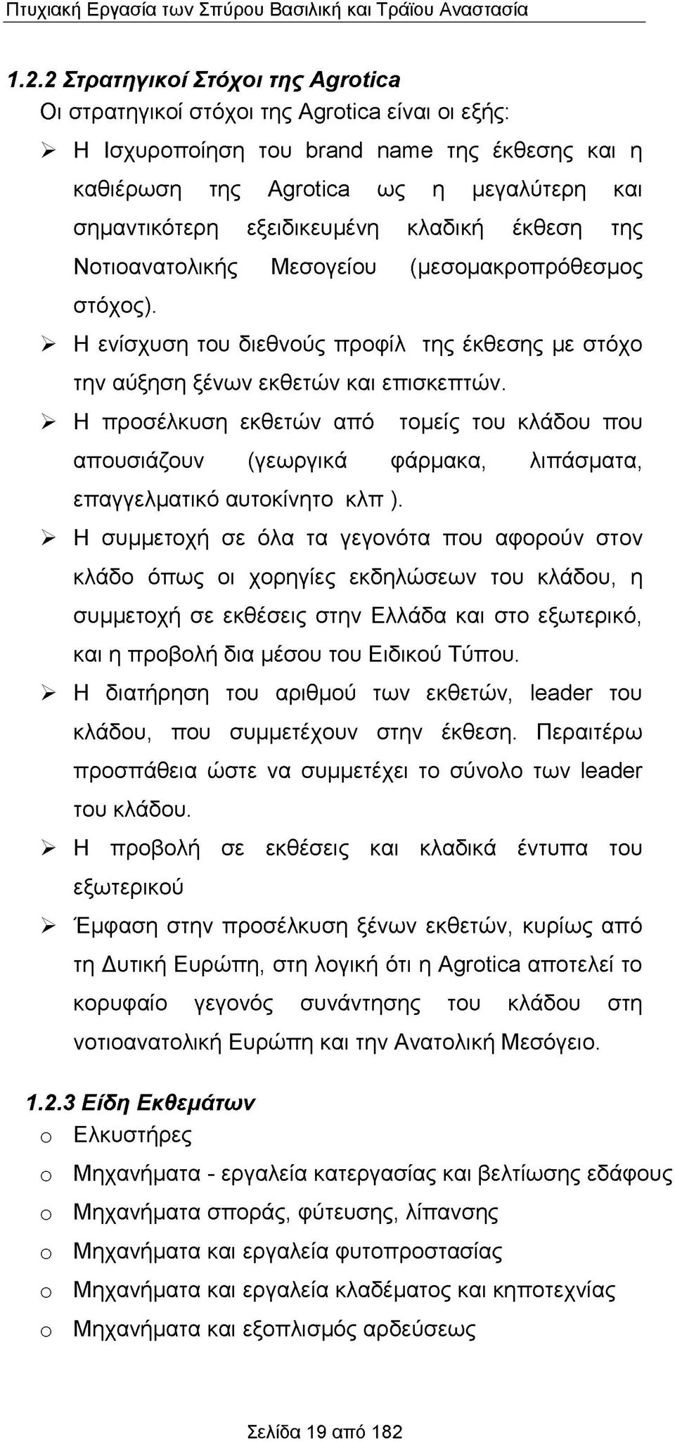 > Η προσέλκυση εκθετών από τομείς του κλάδου που απουσιάζουν (γεωργικά φάρμακα, λιπάσματα, επαγγελματικό αυτοκίνητο κλπ ).