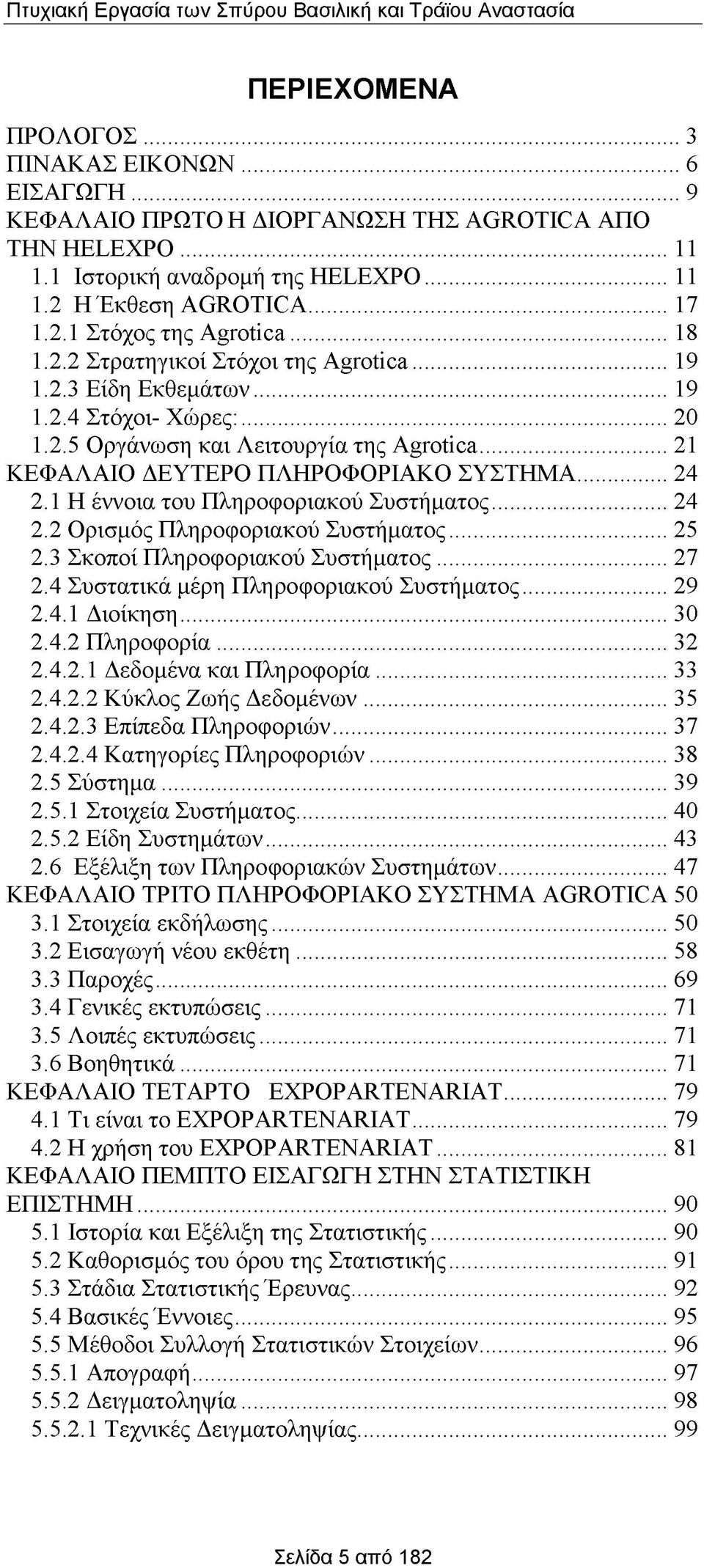 1 Η έννοια του Πληροφοριακού Συστήματος... 24 2.2 Ορισμός Πληροφοριακού Συστήματος... 25 2.3 Σκοποί Πληροφοριακού Συστήματος... 27 2.4 Συστατικά μέρη Πληροφοριακού Συστήματος... 29 2.4.1 Διοίκηση.