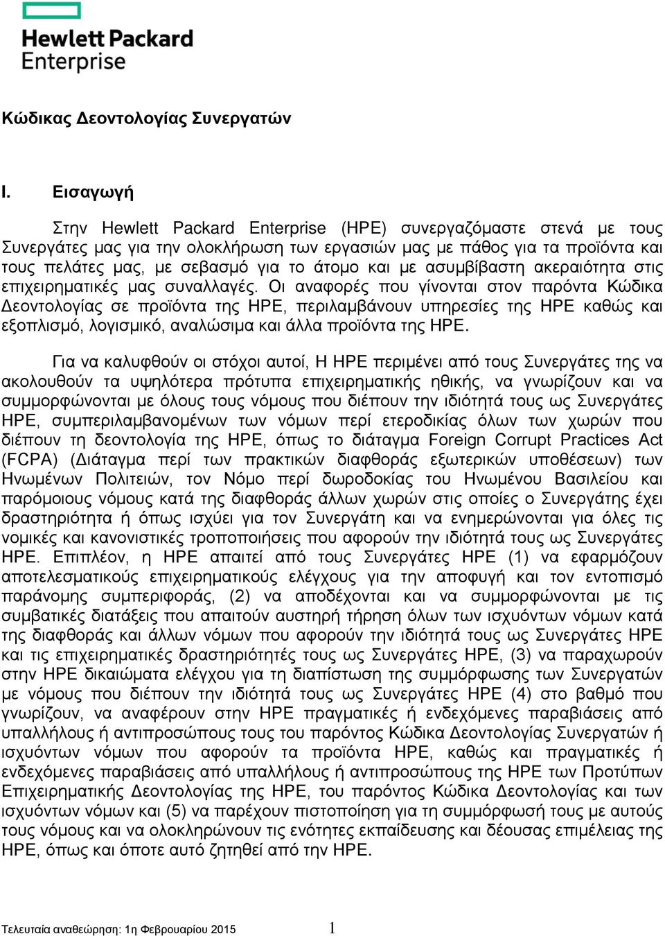 και με ασυμβίβαστη ακεραιότητα στις επιχειρηματικές μας συναλλαγές.