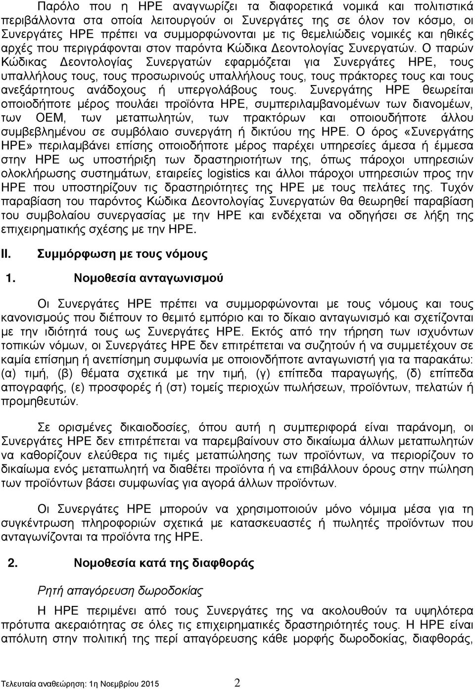 Ο παρών Κώδικας Δεοντολογίας Συνεργατών εφαρμόζεται για Συνεργάτες ΗΡΕ, τους υπαλλήλους τους, τους προσωρινούς υπαλλήλους τους, τους πράκτορες τους και τους ανεξάρτητους ανάδοχους ή υπεργολάβους τους.