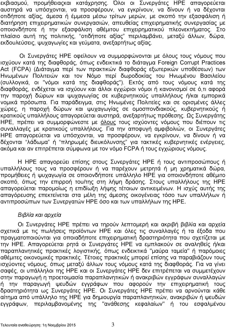 επιχειρηματικών συνεργασιών, απευθείας επιχειρηματικής συνεργασίας με οποιονδήποτε ή την εξασφάλιση αθέμιτου επιχειρηματικού πλεονεκτήματος.