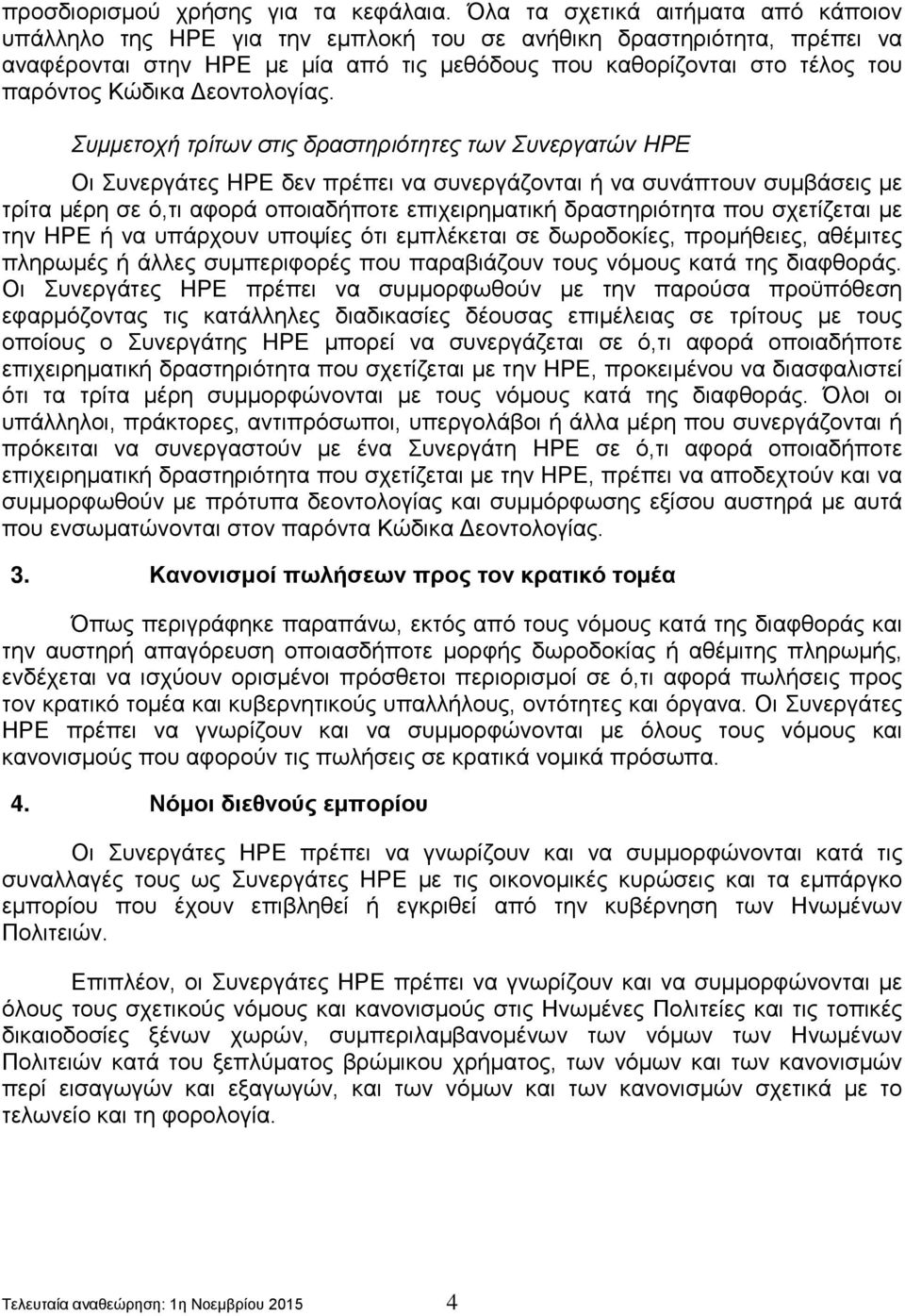 Κώδικα Δεοντολογίας.
