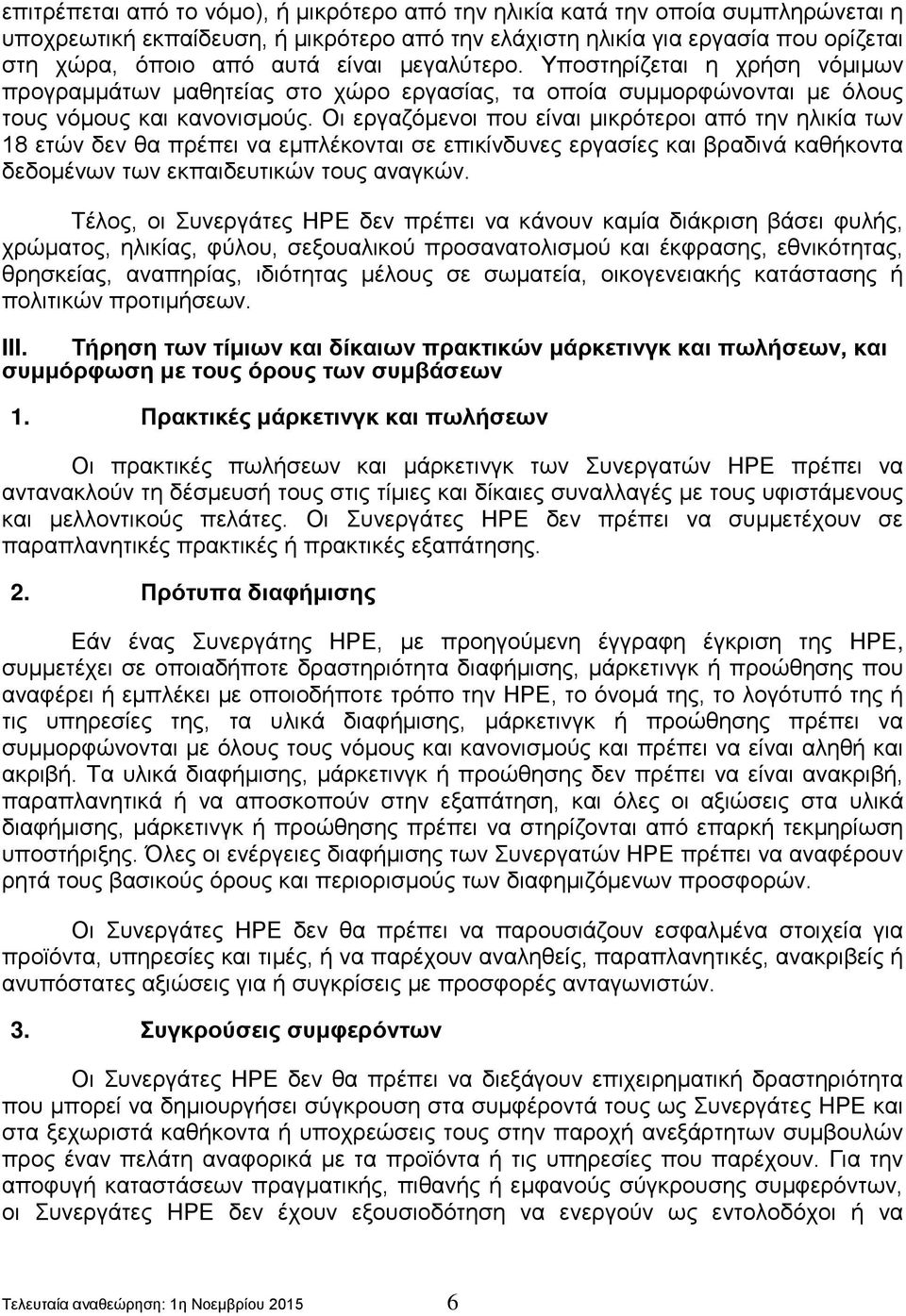 Οι εργαζόμενοι που είναι μικρότεροι από την ηλικία των 18 ετών δεν θα πρέπει να εμπλέκονται σε επικίνδυνες εργασίες και βραδινά καθήκοντα δεδομένων των εκπαιδευτικών τους αναγκών.