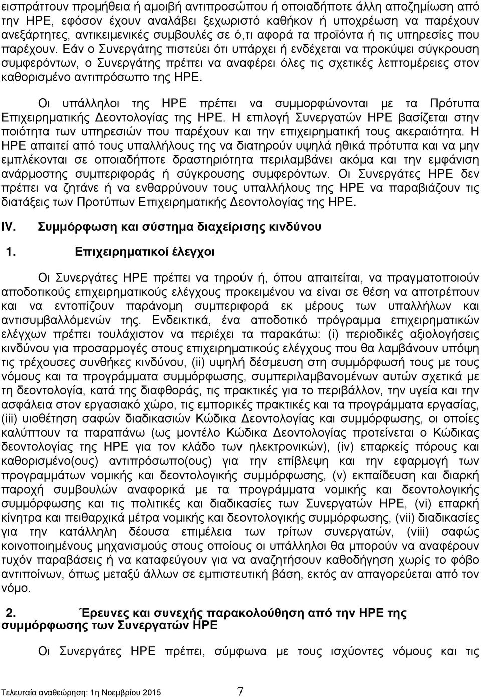 Εάν ο Συνεργάτης πιστεύει ότι υπάρχει ή ενδέχεται να προκύψει σύγκρουση συμφερόντων, ο Συνεργάτης πρέπει να αναφέρει όλες τις σχετικές λεπτομέρειες στον καθορισμένο αντιπρόσωπο της ΗΡΕ.