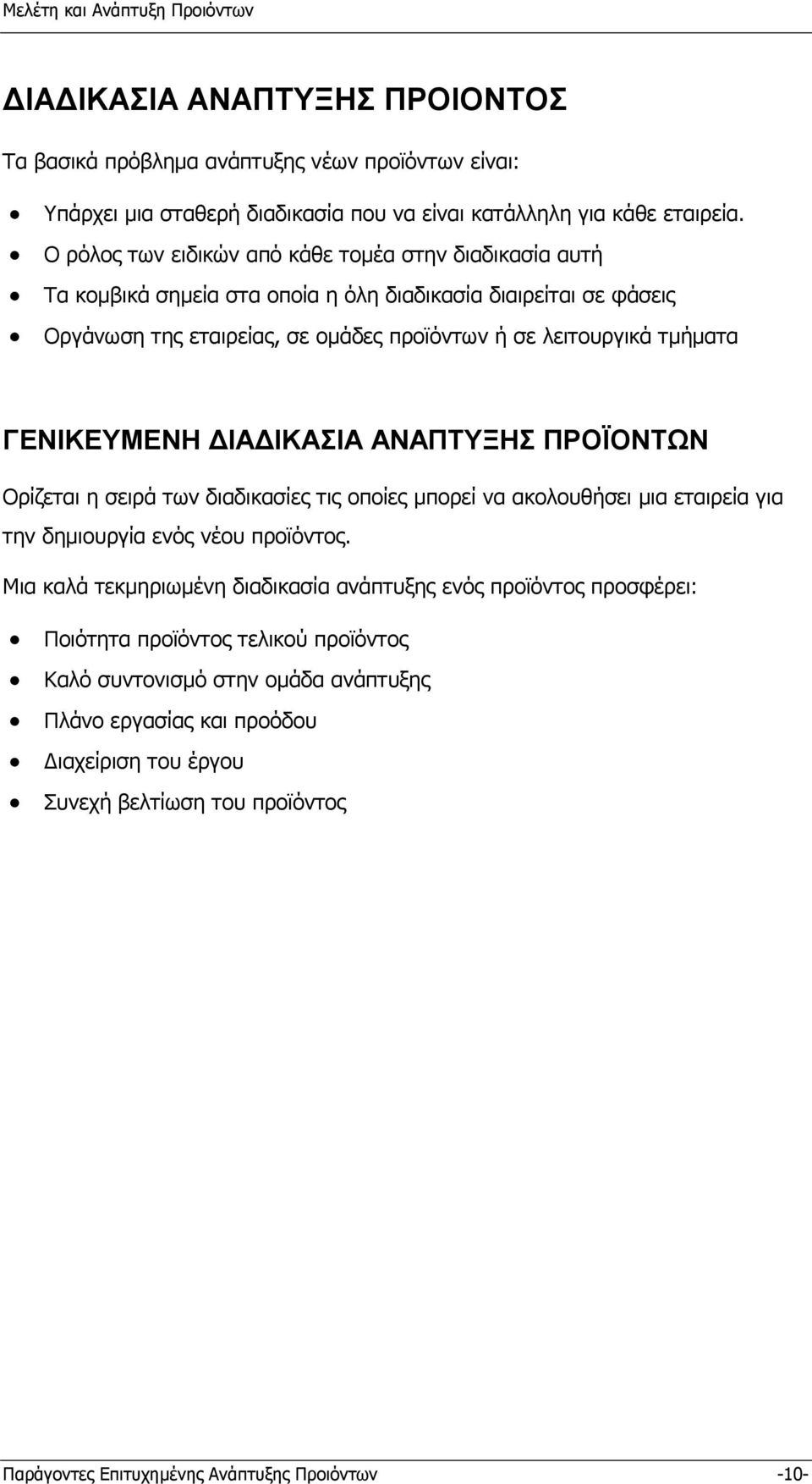 ΓΕΝΙΚΕΥΜΕΝΗ ΙΑ ΙΚΑΣΙΑ ΑΝΑΠΤΥΞΗΣ ΠΡΟΪΟΝΤΩΝ Ορίζεται η σειρά των διαδικασίες τις οποίες µπορεί να ακολουθήσει µια εταιρεία για την δηµιουργία ενός νέου προϊόντος.