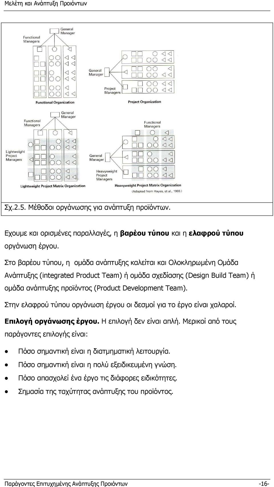 Development Team). Στην ελαφρού τύπου οργάνωση έργου οι δεσµοί για το έργο είναι χαλαροί. Επιλογή οργάνωσης έργου. Η επιλογή δεν είναι απλή.