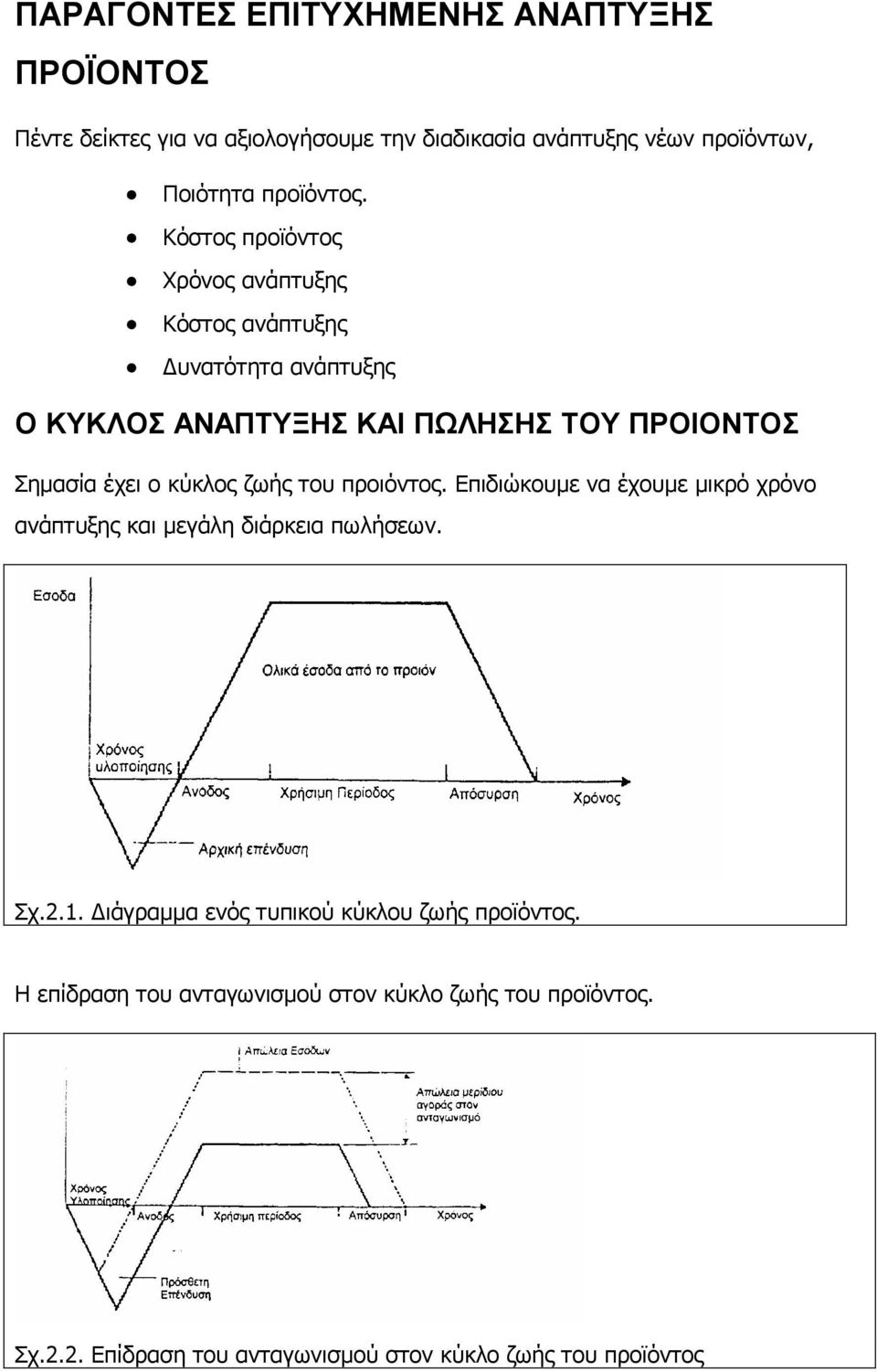 Κόστος προϊόντος Χρόνος ανάπτυξης Κόστος ανάπτυξης υνατότητα ανάπτυξης Ο ΚΥΚΛΟΣ ΑΝΑΠΤΥΞΗΣ ΚΑΙ ΠΩΛΗΣΗΣ ΤΟΥ ΠΡΟΙΟΝΤΟΣ Σηµασία έχει ο