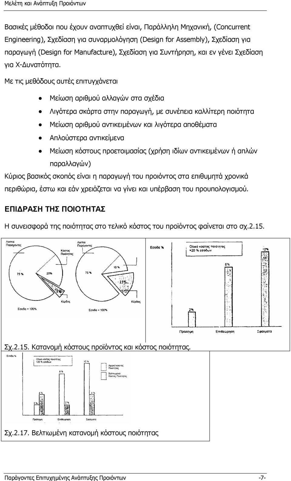 Με τις µεθόδους αυτές επιτυγχάνεται Μείωση αριθµού αλλαγών στα σχέδια Λιγότερα σκάρτα στην παραγωγή, µε συνέπεια καλλίτερη ποιότητα Μείωση αριθµού αντικειµένων και λιγότερα αποθέµατα Απλούστερα