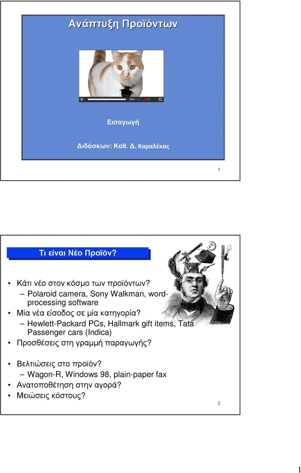Polaroid camera, Sony Walkman, wordprocessing software Μία νέα είσοδος σε µία κατηγορία?