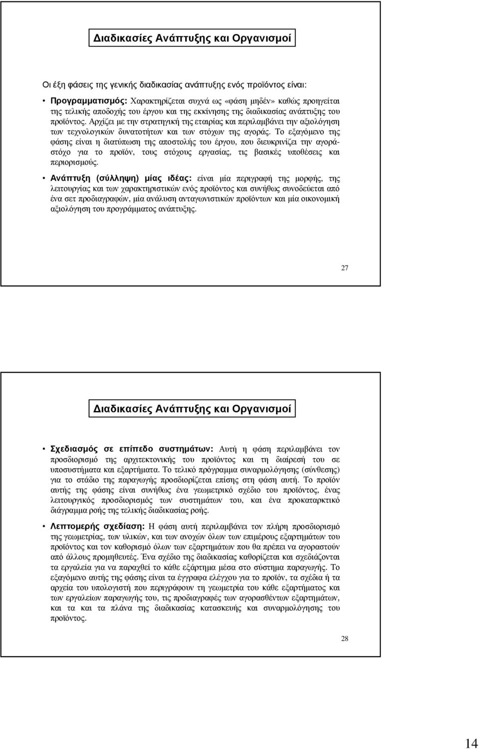 Το εξαγόµενο της φάσης είναι η διατύπωση της αποστολής του έργου, που διευκρινίζει την αγοράστόχο για το προϊόν, τους στόχους εργασίας, τις βασικές υποθέσεις και περιορισµούς.