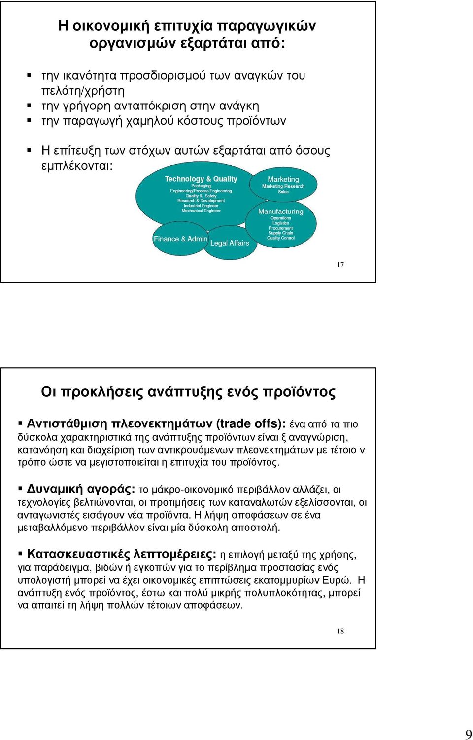 δύσκολαχαρακτηριστικάτηςανάπτυξηςπροϊόντωνείναιξαναγνώριση, κατανόηση και διαχείριση των αντικρουόµενων πλεονεκτηµάτων µε τέτοιο ν τρόπο ώστε να µεγιστοποιείται η επιτυχία του προϊόντος.