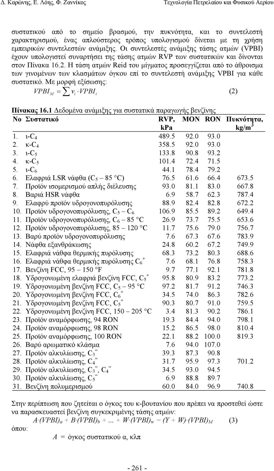 Η τάση ατµών Reid του µίγµατος προσεγγίζεται από το άθροισµα των γινοµένων των κλασµάτων όγκου επί το συντελεστή ανάµιξης VPBI για κάθε συστατικό. Με µορφή εξίσωσης: VPBIM = vi VPBIi (2) Πίνακας 16.