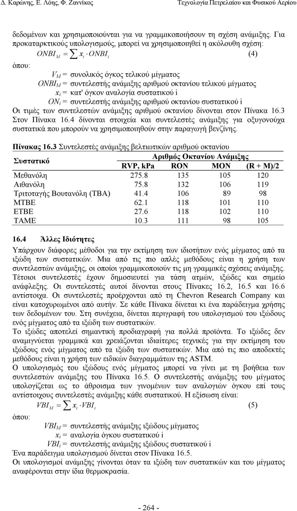 µίγµατος x i = κατ' όγκον αναλογία συστατικού i ON i = συντελεστής ανάµιξης αριθµού οκτανίου συστατικού i Οι τιµές των συντελεστών ανάµιξης αριθµού οκτανίου δίνονται στον Πίνακα 16.3 Στον Πίνακα 16.