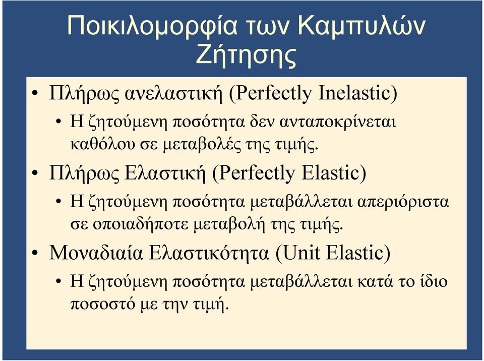 Πλήρως Ελαστική (Perfectly Elastic) Η ζητούμενη ποσότητα μεταβάλλεται απεριόριστα σε