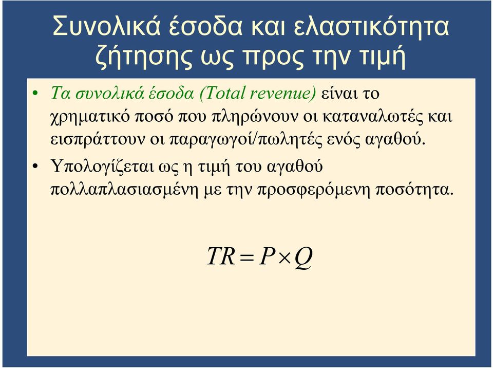 καταναλωτές και εισπράττουν οι παραγωγοί/πωλητές ενός αγαθού.