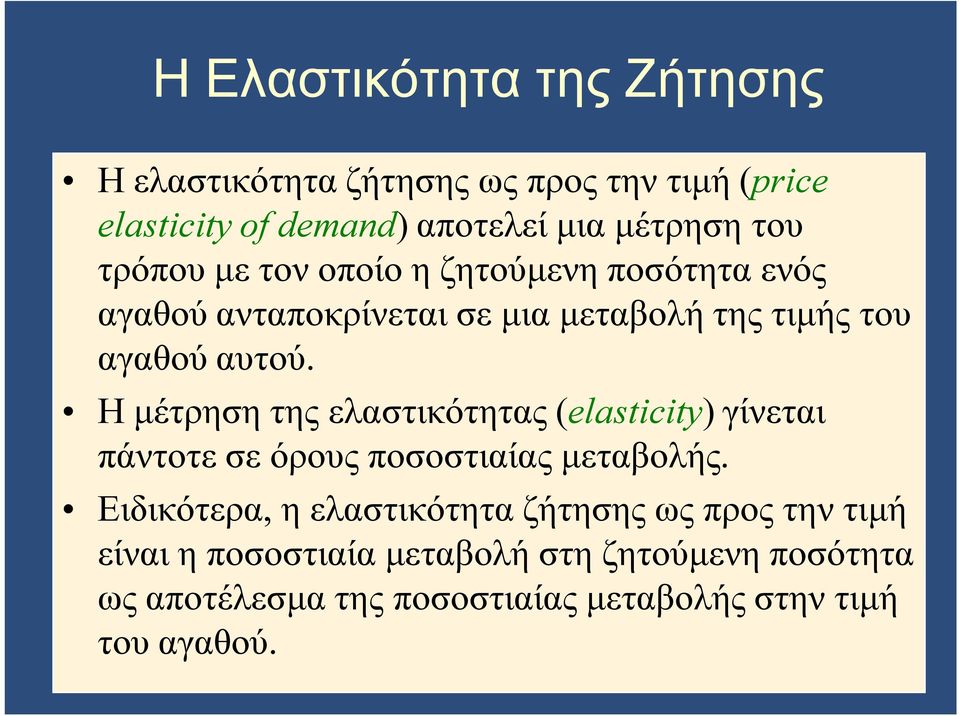 Η μέτρηση της ελαστικότητας (elasticity) γίνεται πάντοτε σε όρους ποσοστιαίας μεταβολής.