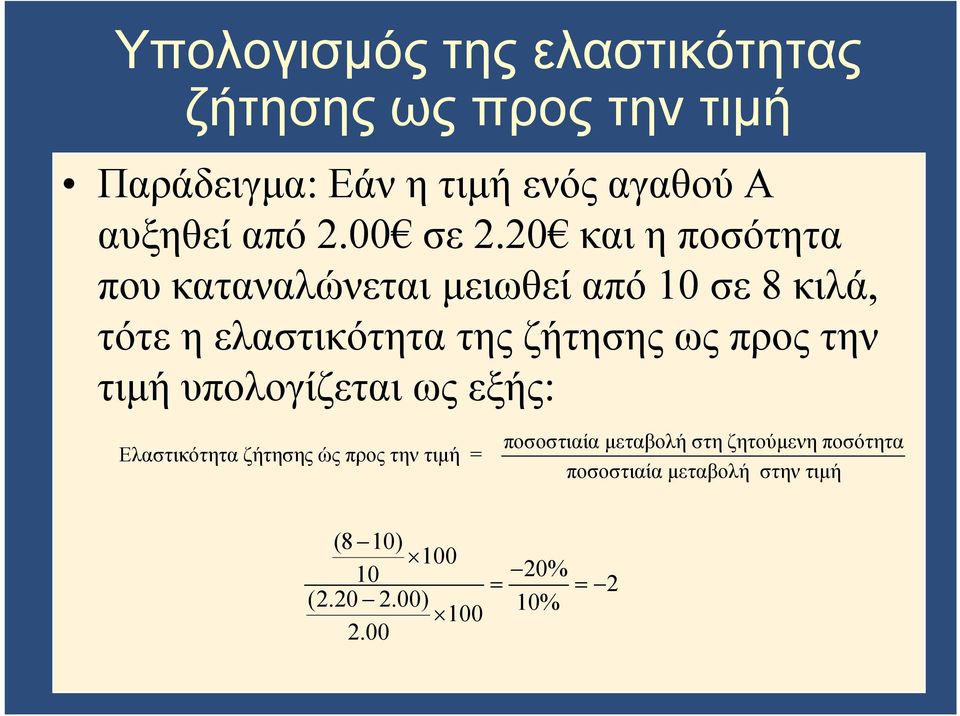 20 και η ποσότητα που καταναλώνεται μειωθεί από 10 σε 8 κιλά, τότε η ελαστικότητα της ζήτησης ως