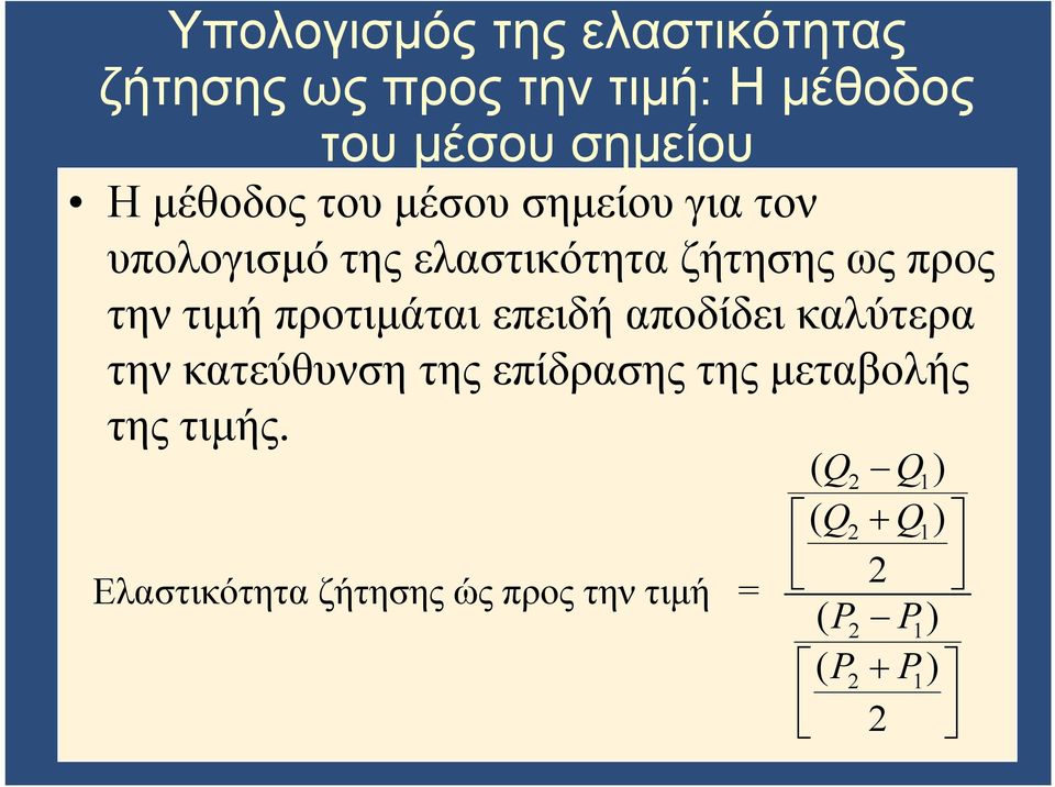 προτιμάται επειδή αποδίδει καλύτερα την κατεύθυνση της επίδρασης της μεταβολής της