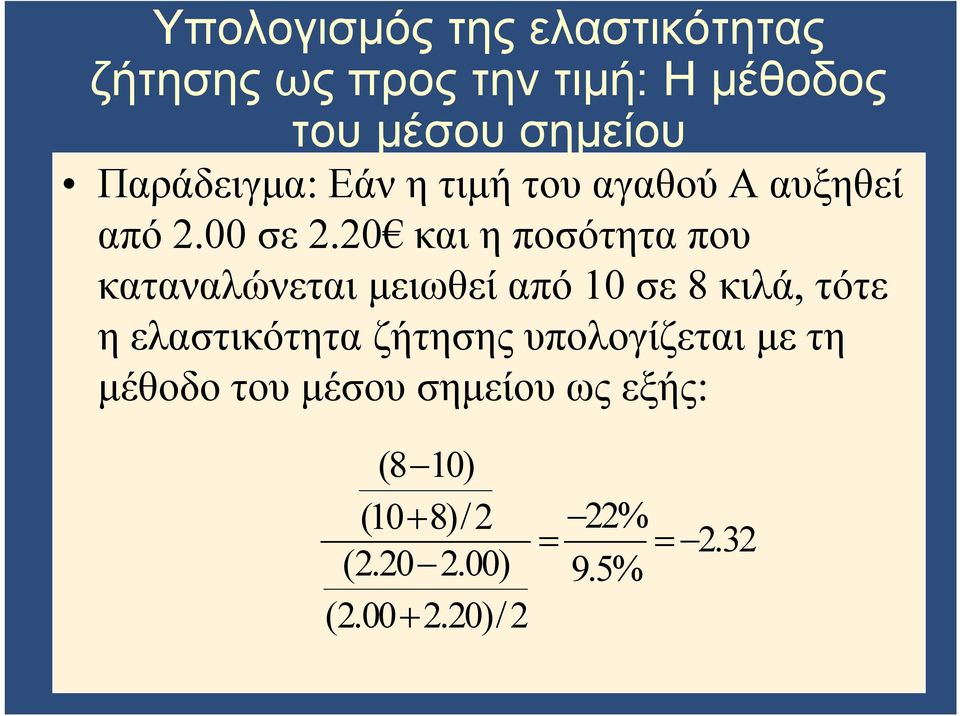 20 και η ποσότητα που καταναλώνεται μειωθεί από 10 σε 8 κιλά, τότε η ελαστικότητα