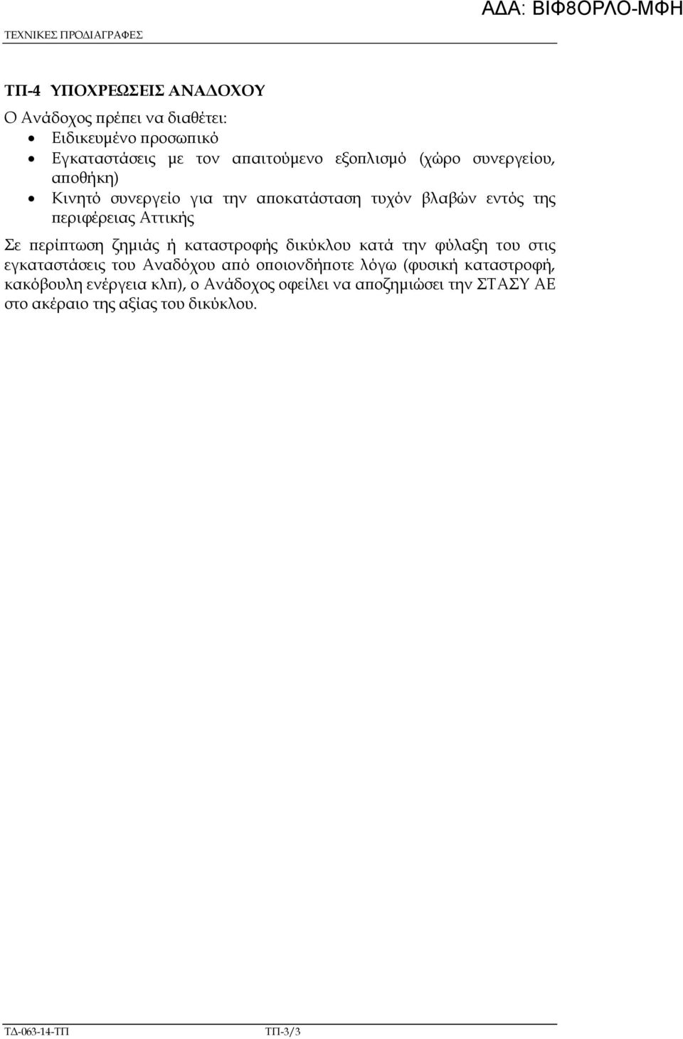 Σε ερί τωση ζηµιάς ή καταστροφής δικύκλου κατά την φύλαξη του στις εγκαταστάσεις του Αναδόχου α ό ο οιονδή οτε λόγω (φυσική