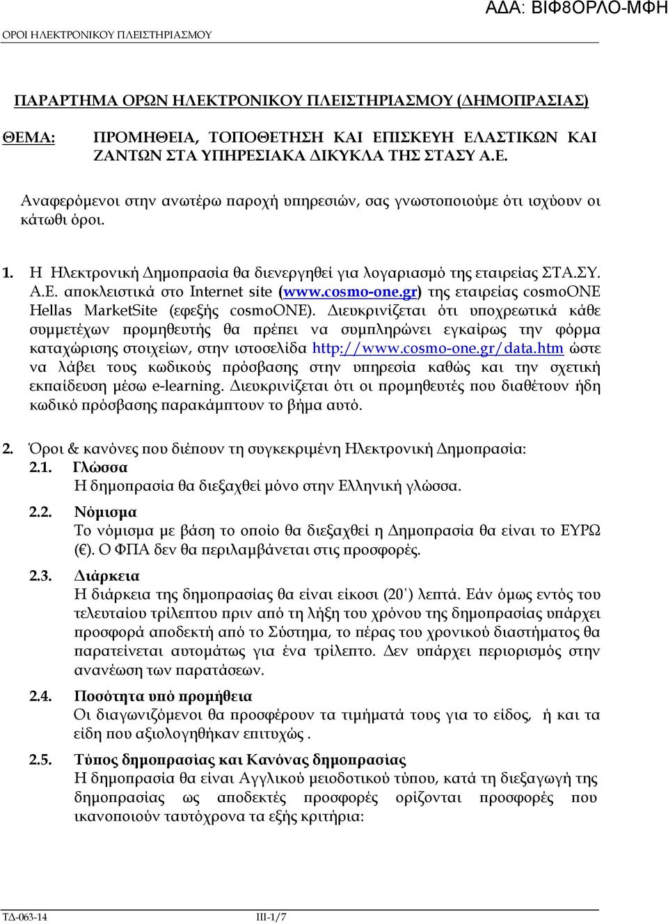 ιευκρινίζεται ότι υ οχρεωτικά κάθε συµµετέχων ροµηθευτής θα ρέ ει να συµ ληρώνει εγκαίρως την φόρµα καταχώρισης στοιχείων, στην ιστοσελίδα http://www.cosmo-one.gr/data.