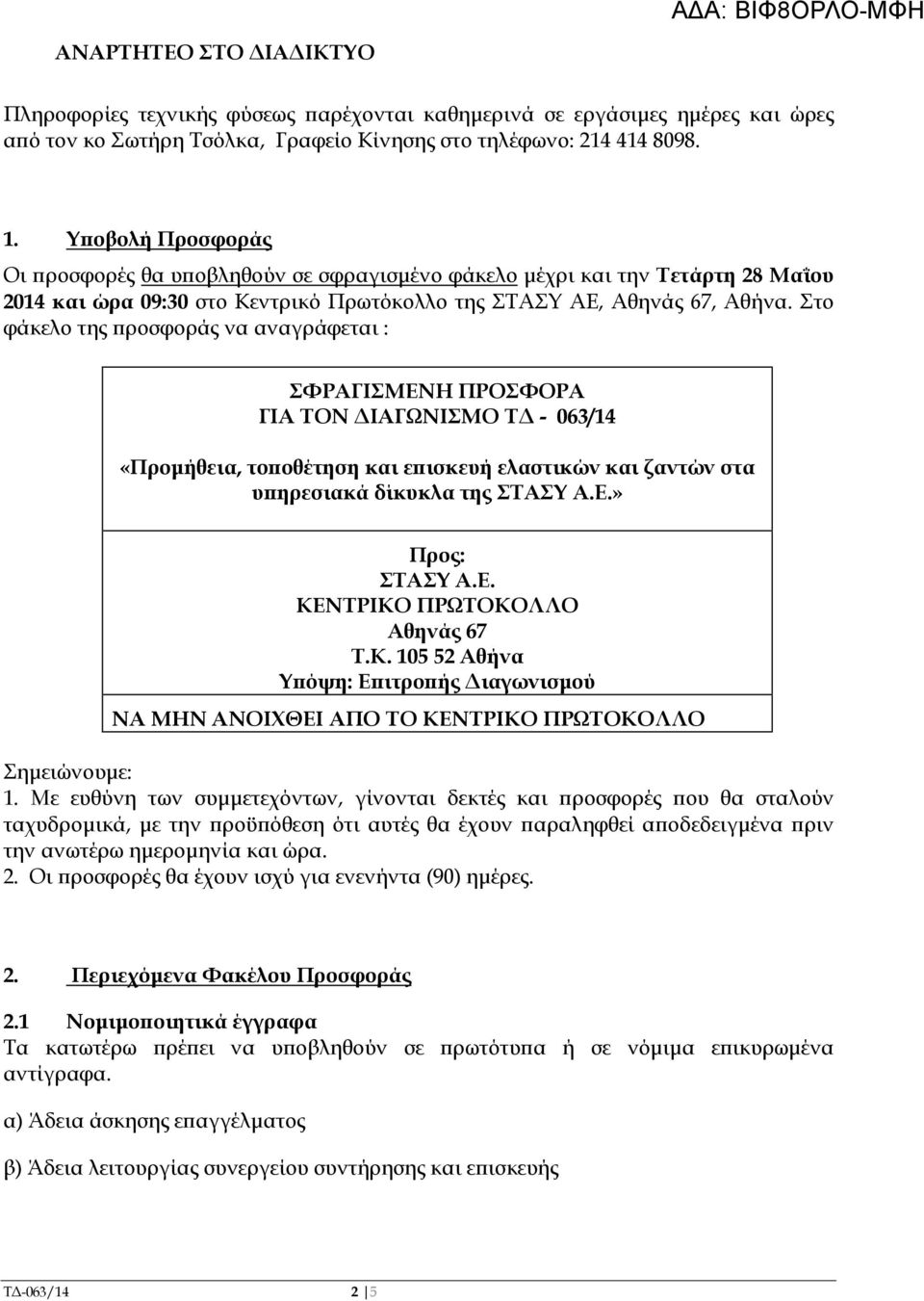 Στο φάκελο της ροσφοράς να αναγράφεται : ΣΦΡΑΓΙΣΜΕΝΗ ΠΡΟΣΦΟΡΑ ΓΙΑ ΤΟΝ ΙΑΓΩΝΙΣΜΟ Τ - 063/14 «Προµήθεια, το οθέτηση και ε ισκευή ελαστικών και ζαντών στα υ ηρεσιακά δίκυκλα της ΣΤΑΣΥ Α.Ε.» Προς: ΣΤΑΣΥ Α.