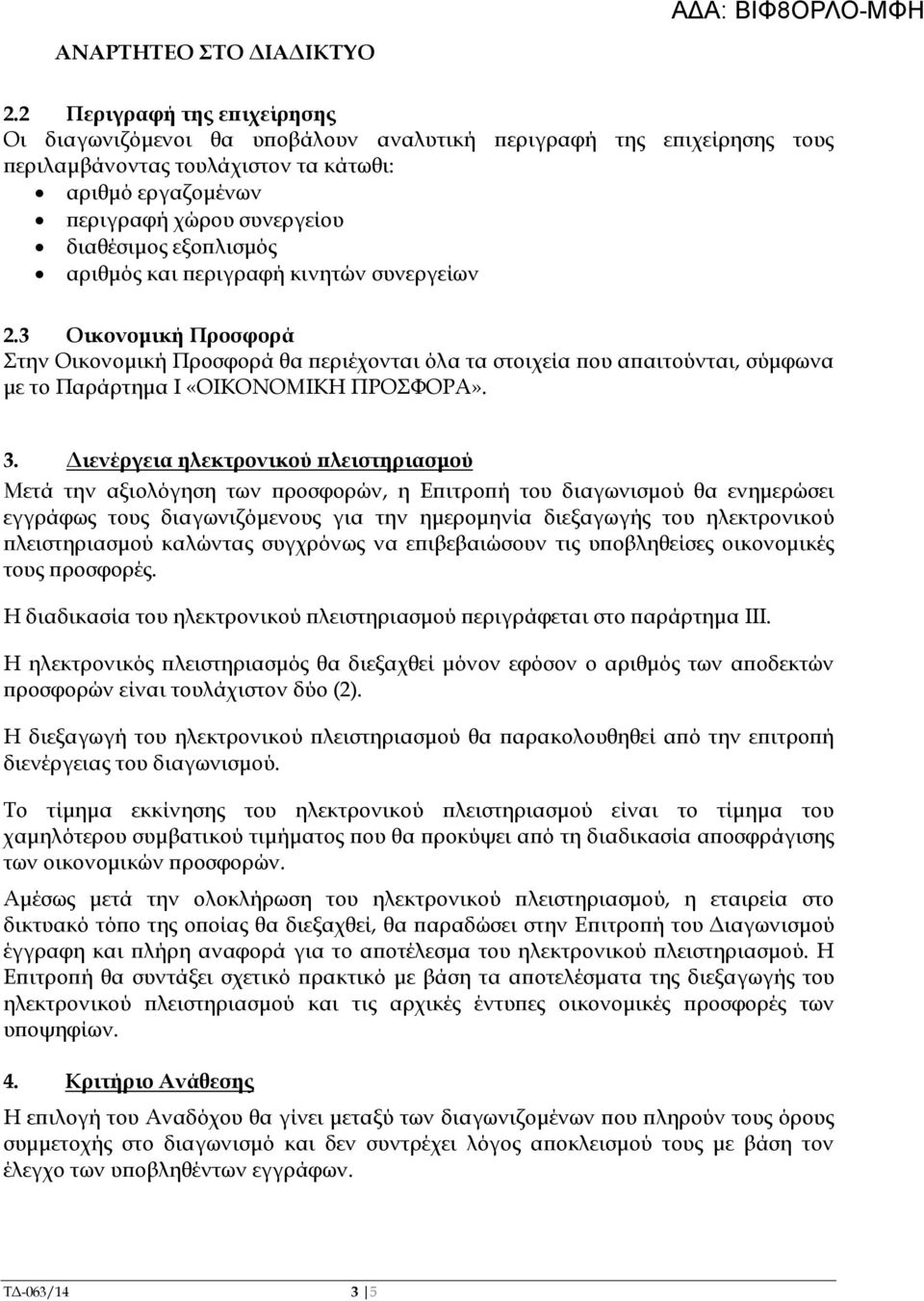 λισµός αριθµός και εριγραφή κινητών συνεργείων 2.3 Οικονοµική Προσφορά Στην Οικονοµική Προσφορά θα εριέχονται όλα τα στοιχεία ου α αιτούνται, σύµφωνα µε το Παράρτηµα Ι «ΟΙΚΟΝΟΜΙΚΗ ΠΡΟΣΦΟΡΑ». 3.