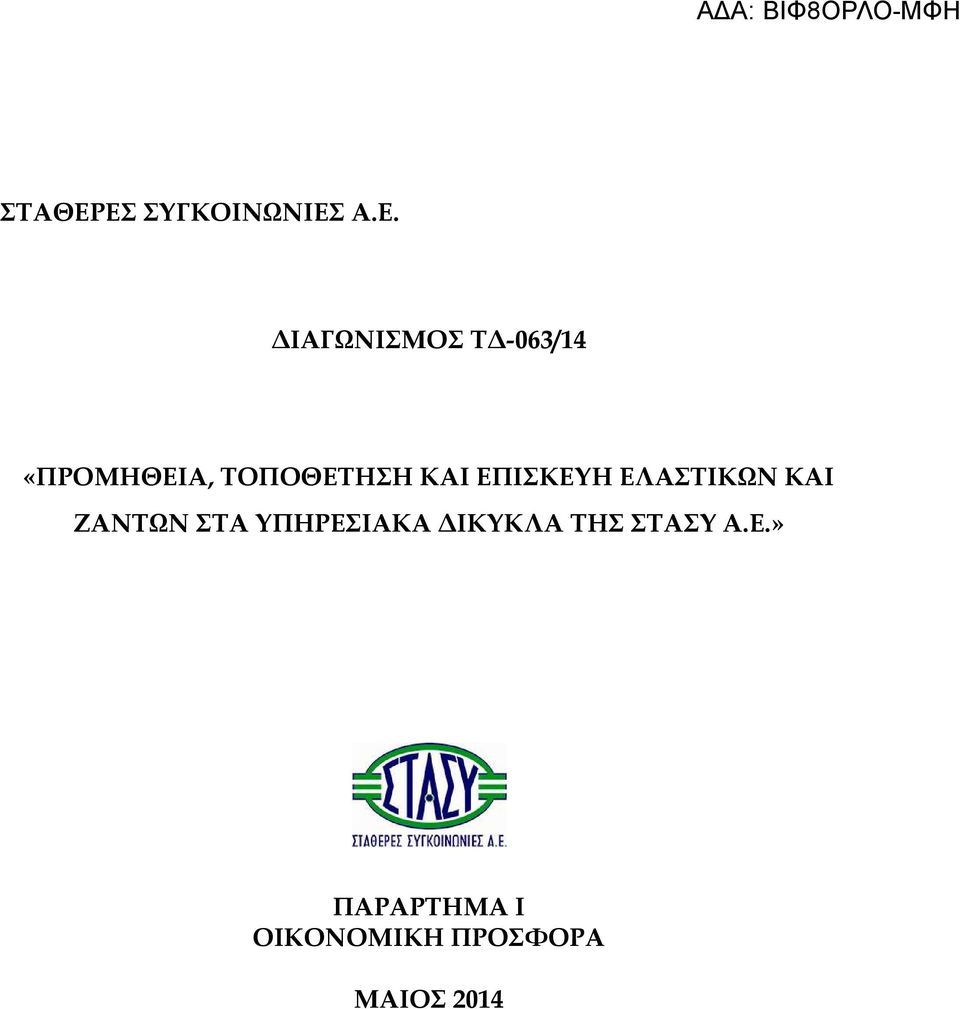 «ΠΡΟΜΗΘΕΙΑ, ΤΟΠΟΘΕΤΗΣΗ ΚΑΙ ΕΠΙΣΚΕΥΗ ΕΛΑΣΤΙΚΩΝ