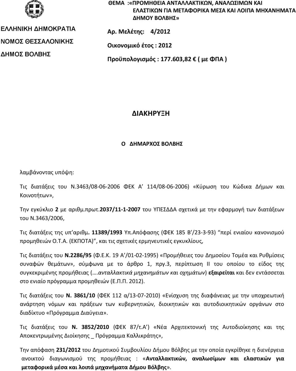 3463/08-06-2006 ΦΕΚ Α 114/08-06-2006) «Κφρωςθ του Κϊδικα Διμων και Κοινοτιτων», Σθν εγκφκλιο 2 με αρικμ.πρωτ.2037/11-1-2007 του ΤΠΕΔΔΑ ςχετικά με τθν εφαρμογι των διατάξεων του Ν.