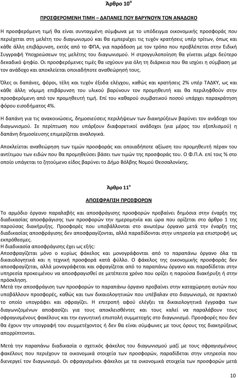 Η ςτρογγυλοποίθςθ κα γίνεται μζχρι δεφτερο δεκαδικό ψθφίο. Οι προςφερόμενεσ τιμζσ κα ιςχφουν για όλθ τθ διάρκεια που κα ιςχφει θ ςφμβαςθ με τον ανάδοχο και αποκλείεται οποιαδιποτε ανακεϊρθςι τουσ.