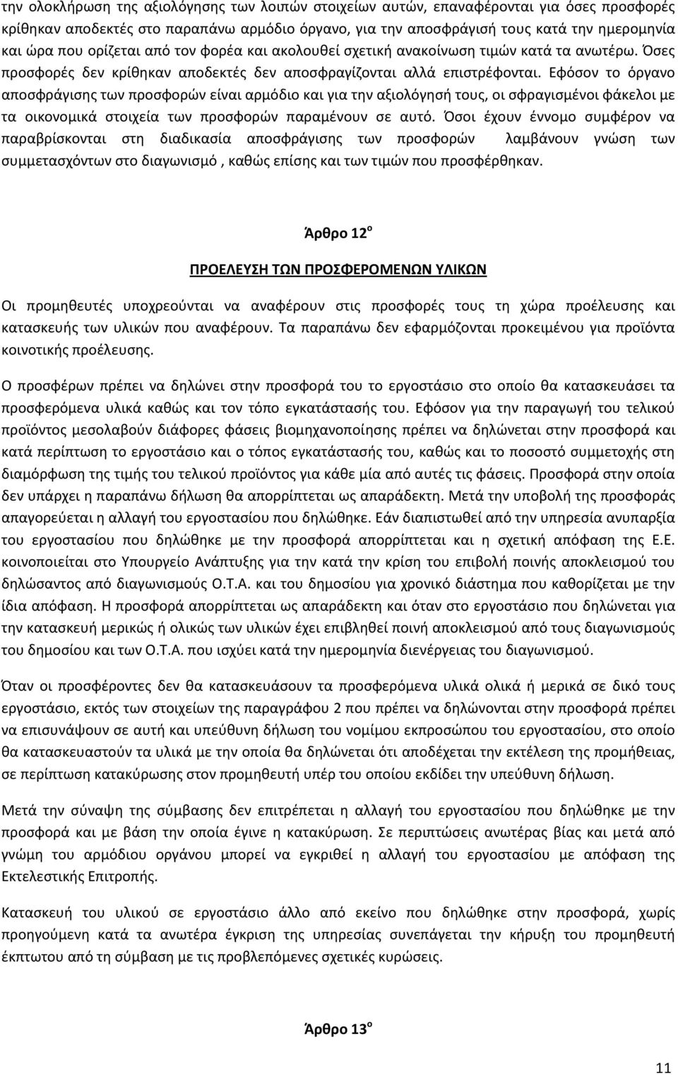 Εφόςον το όργανο αποςφράγιςθσ των προςφορϊν είναι αρμόδιο και για τθν αξιολόγθςι τουσ, οι ςφραγιςμζνοι φάκελοι με τα οικονομικά ςτοιχεία των προςφορϊν παραμζνουν ςε αυτό.