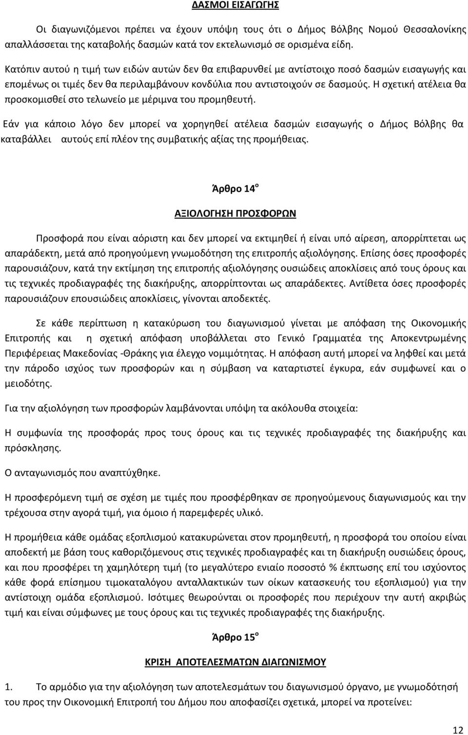 Η ςχετικι ατζλεια κα προςκομιςκεί ςτο τελωνείο με μζριμνα του προμθκευτι.