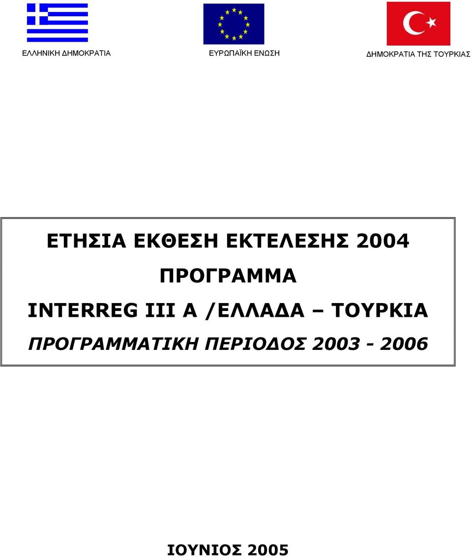 ΕΚΤΕΛΕΣΗΣ 2004 ΠΡΟΓΡΑΜΜΑ INTERREG III Α