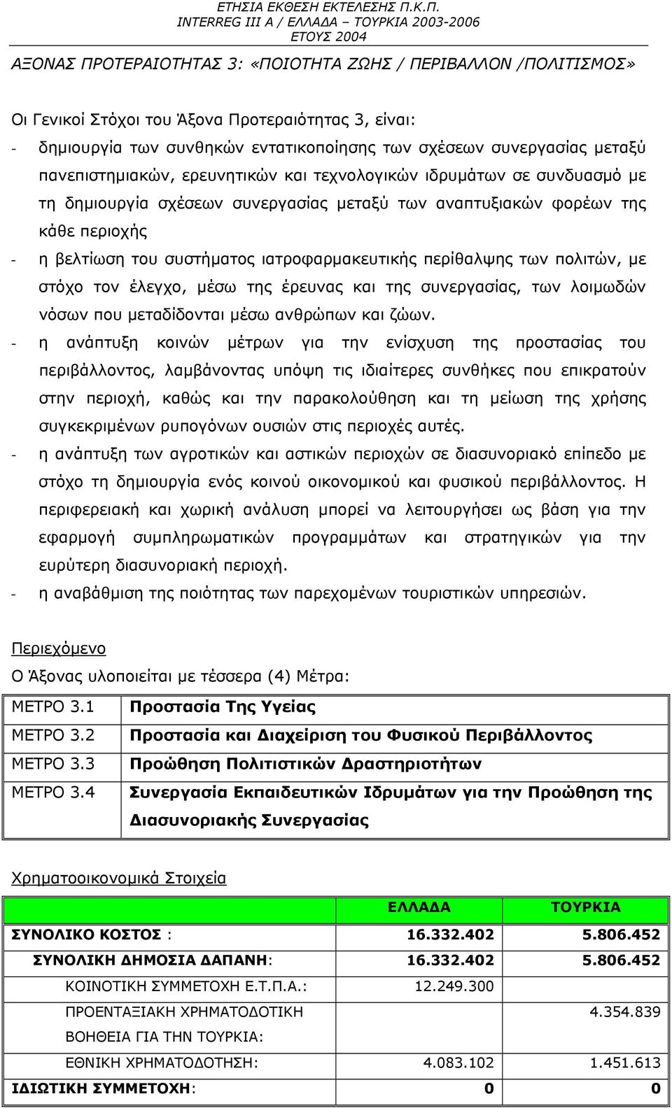 ιατροφαρμακευτικής περίθαλψης των πολιτών, με στόχο τον έλεγχο, μέσω της έρευνας και της συνεργασίας, των λοιμωδών νόσων που μεταδίδονται μέσω ανθρώπων και ζώων.