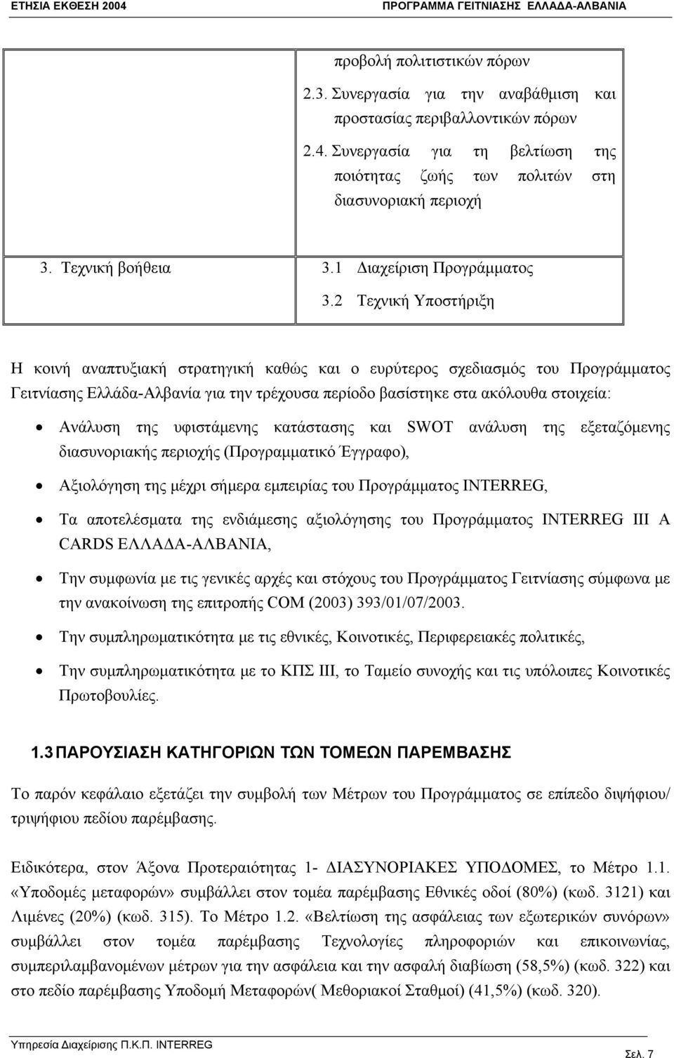 2 Τεχνική Υποστήριξη Η κοινή αναπτυξιακή στρατηγική καθώς και ο ευρύτερος σχεδιασμός του Προγράμματος Γειτνίασης Ελλάδα-Αλβανία για την τρέχουσα περίοδο βασίστηκε στα ακόλουθα στοιχεία: Ανάλυση της